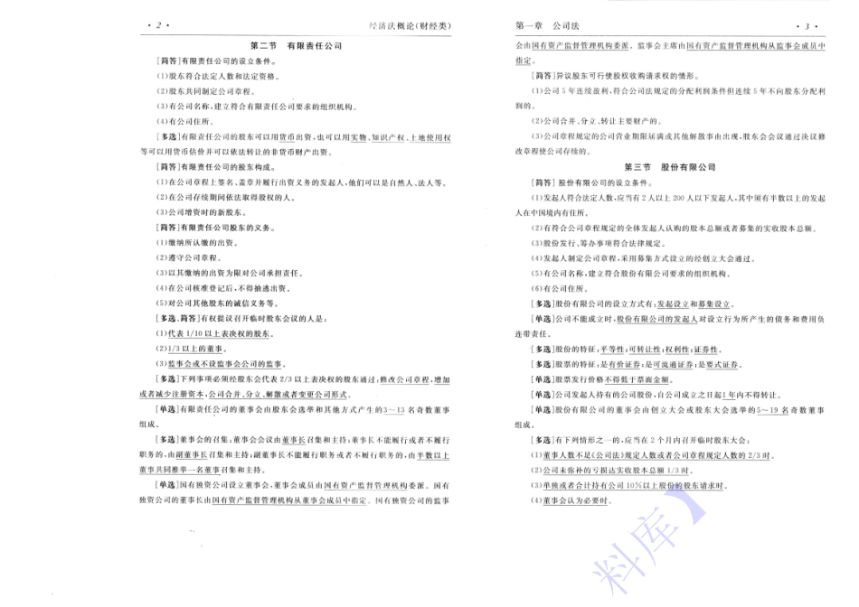 【考前押题1】00043 经济法概论 1.pdf_第3页