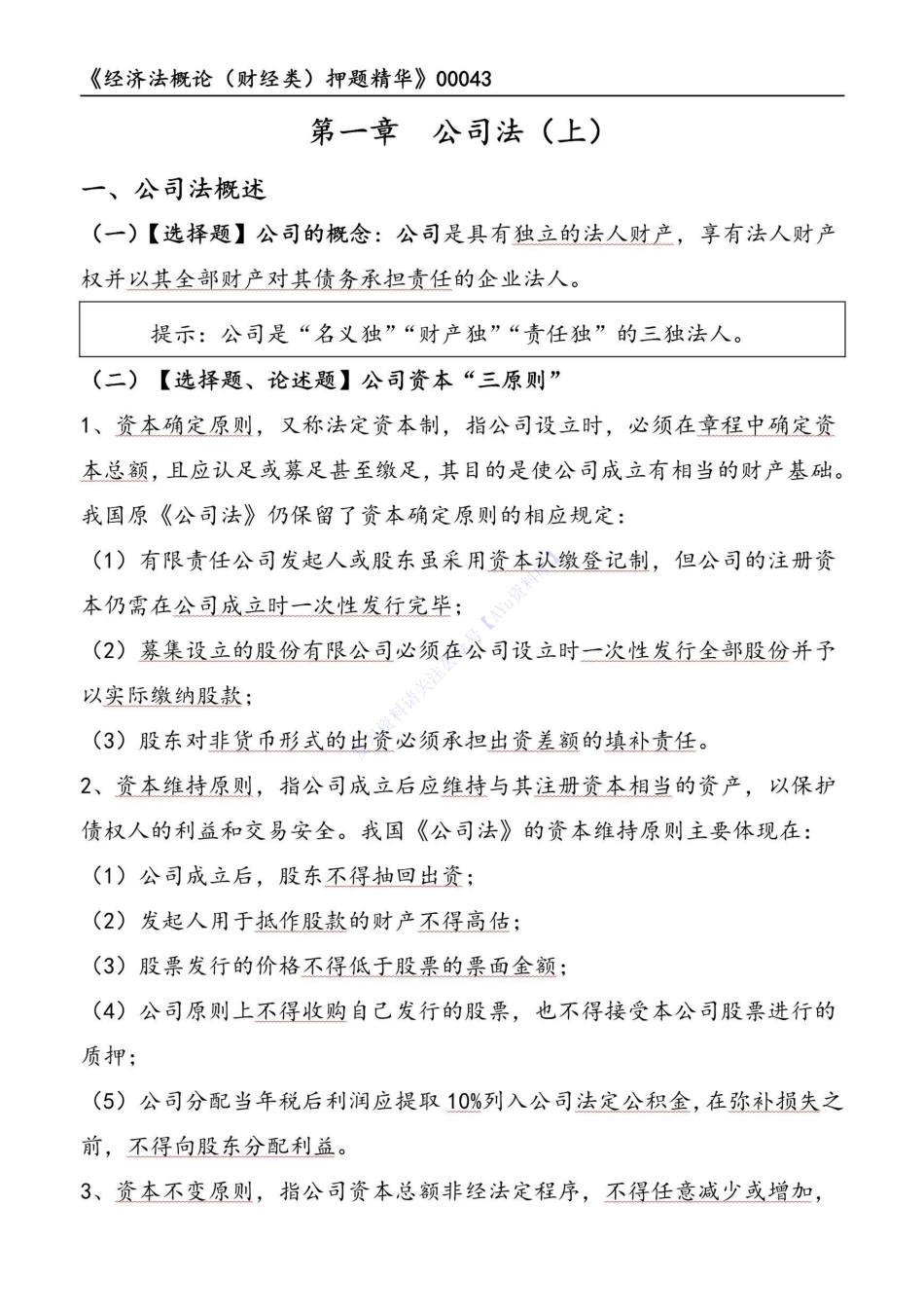 【考前押题2】00043 经济法概论 01.pdf_第1页
