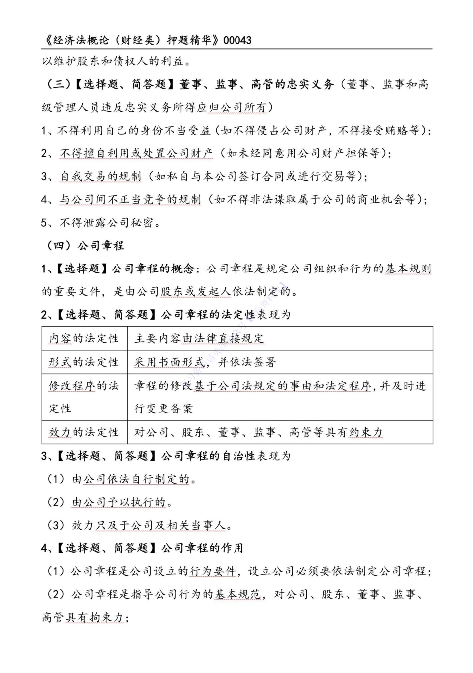 【考前押题2】00043 经济法概论 01.pdf_第2页