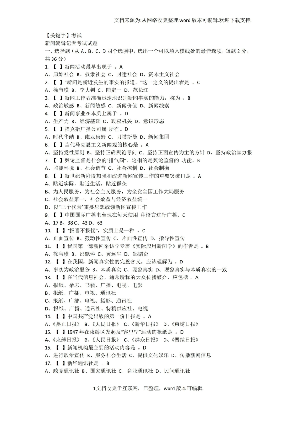 【考试】新闻编辑记者考试试题.pdf_第1页