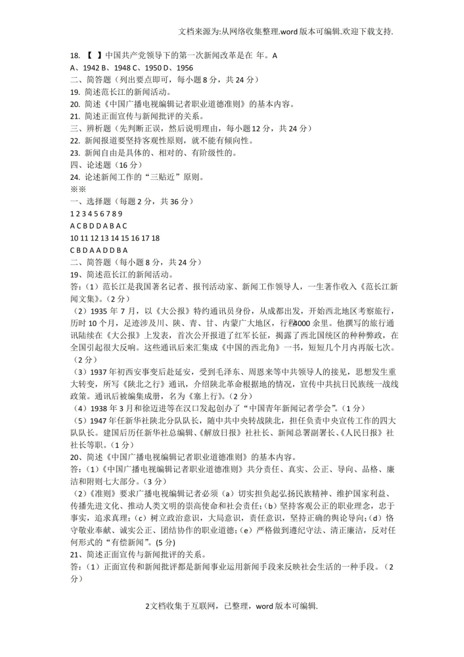 【考试】新闻编辑记者考试试题.pdf_第2页