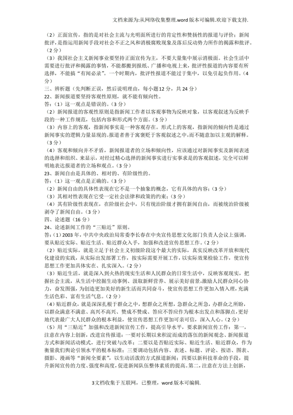 【考试】新闻编辑记者考试试题.pdf_第3页