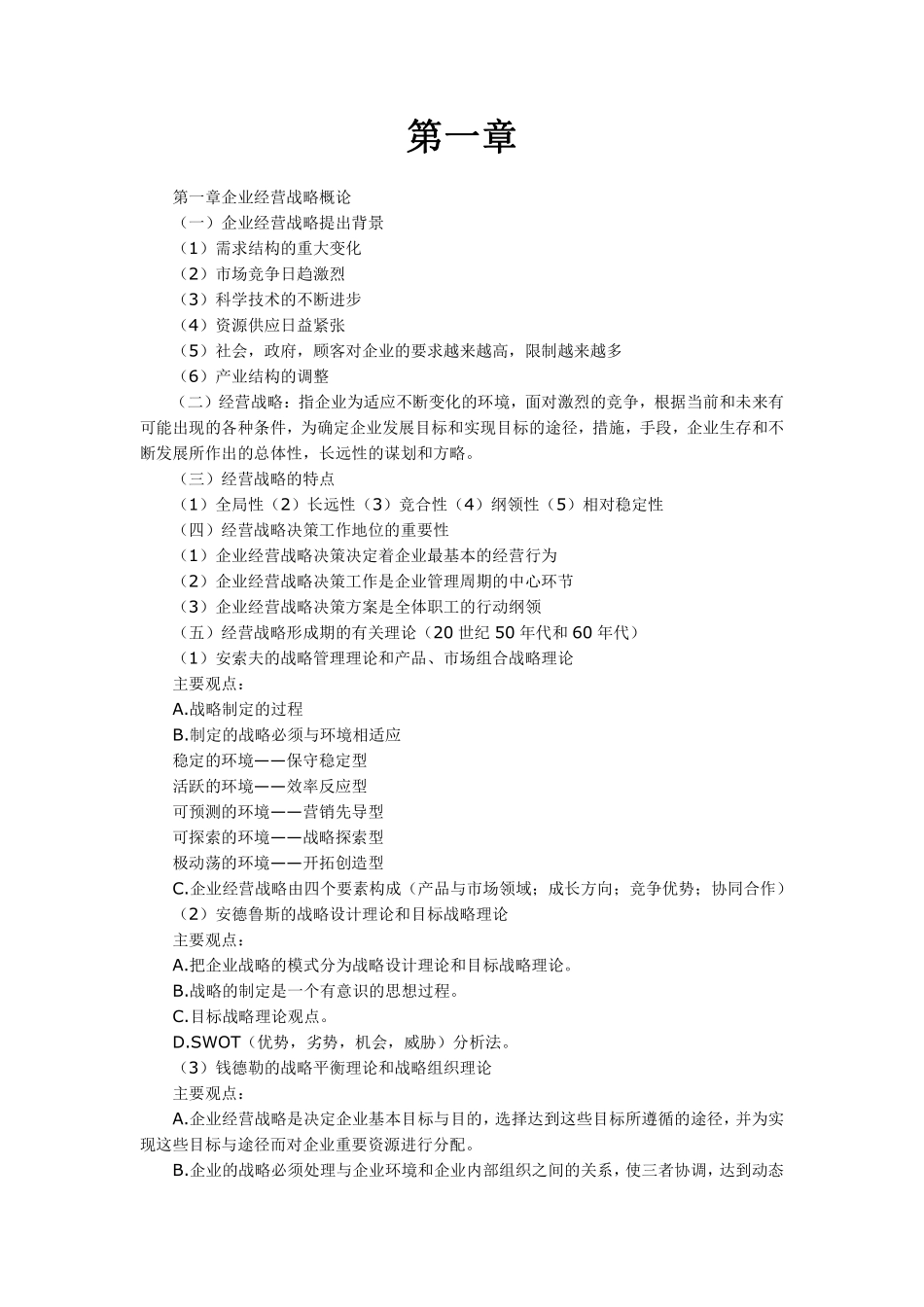 【考试大纲】00151 企业经营战略 部分预览.pdf_第1页