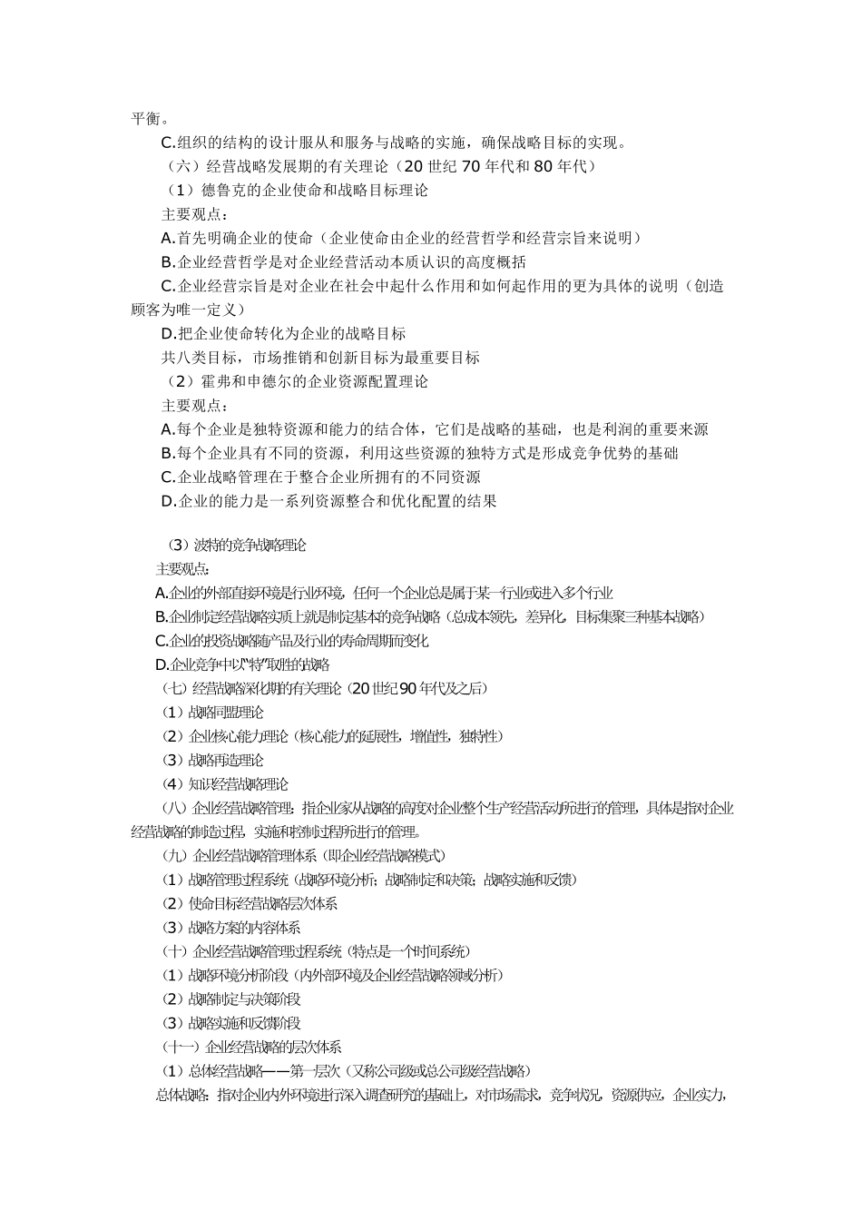 【考试大纲】00151 企业经营战略 部分预览.pdf_第2页