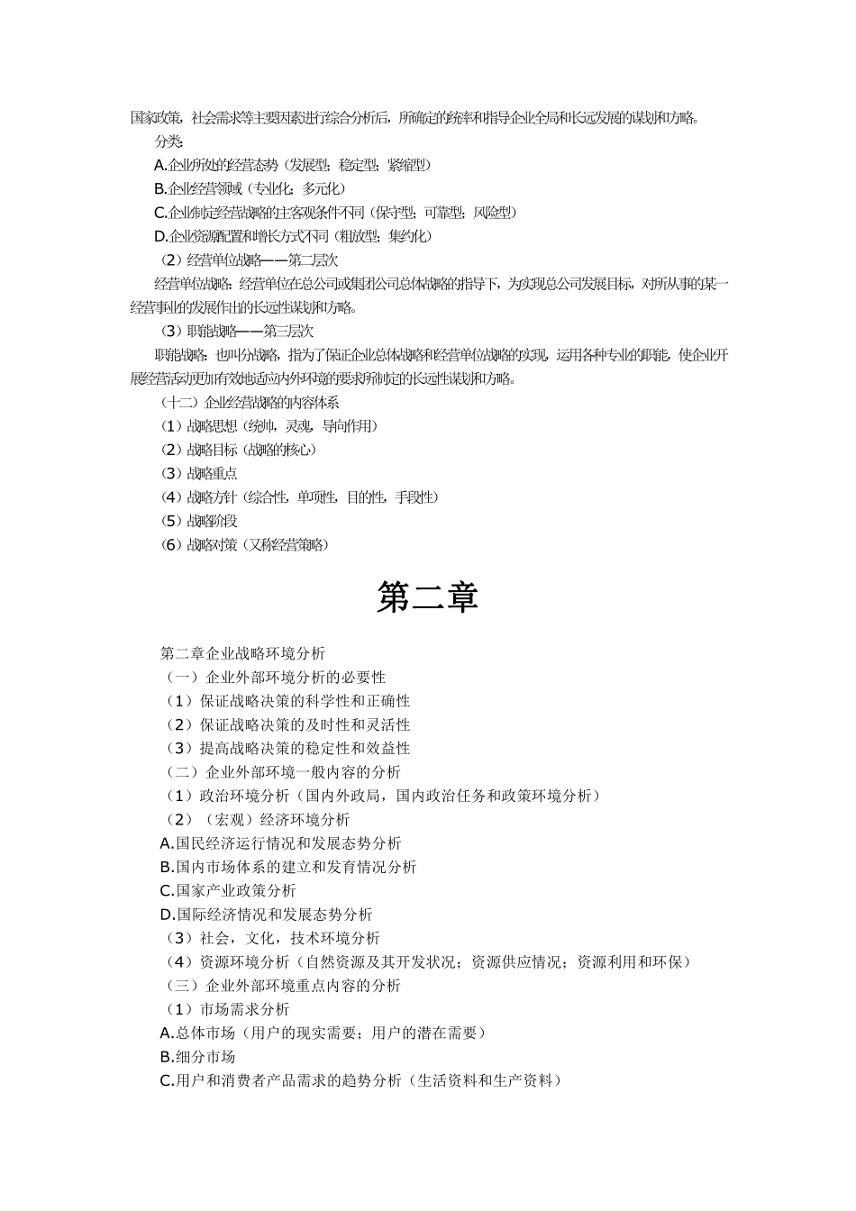 【考试大纲】00151 企业经营战略 部分预览.pdf_第3页