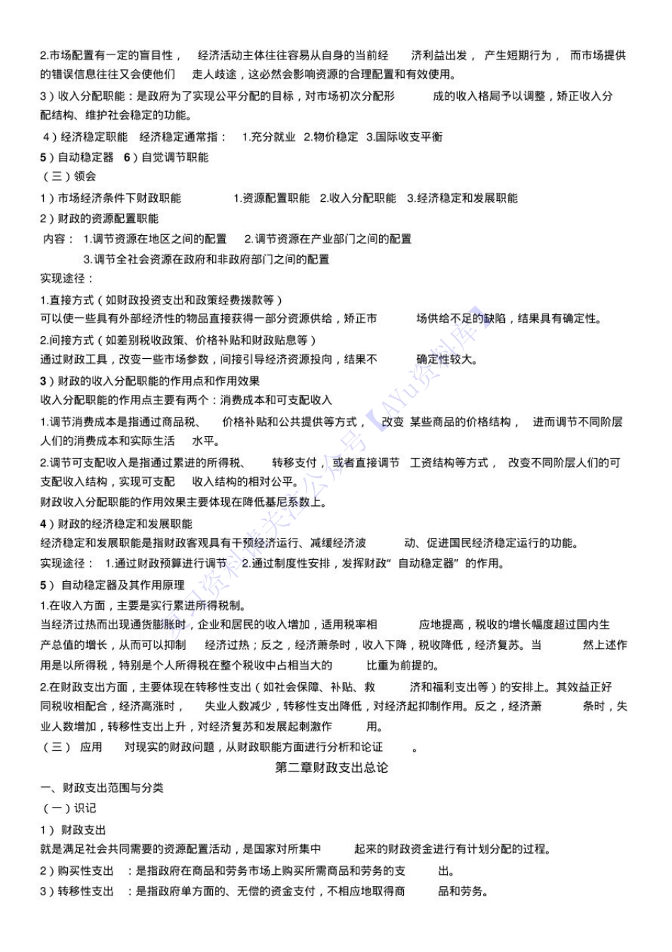 【考试复习大纲】00060 财政学 1.pdf_第2页