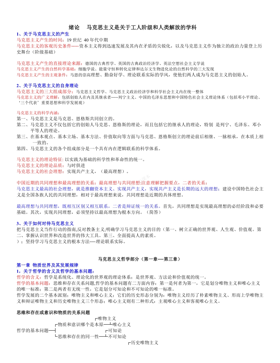 【考试精简版】《马克思主义基本原理概论》.pdf_第1页