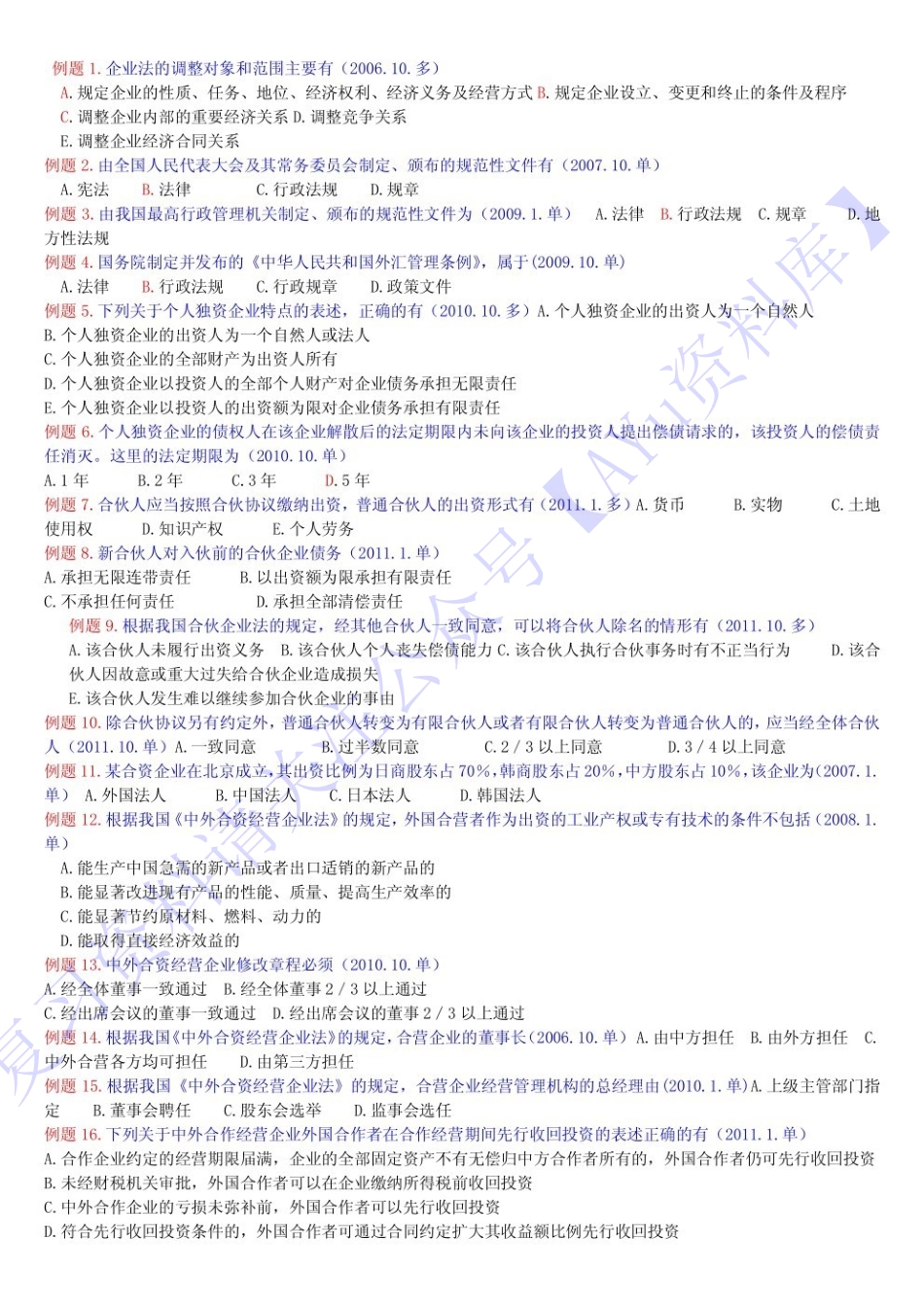 【历年考题及答案整理】00043经济法概论(财经类) 1.pdf_第1页