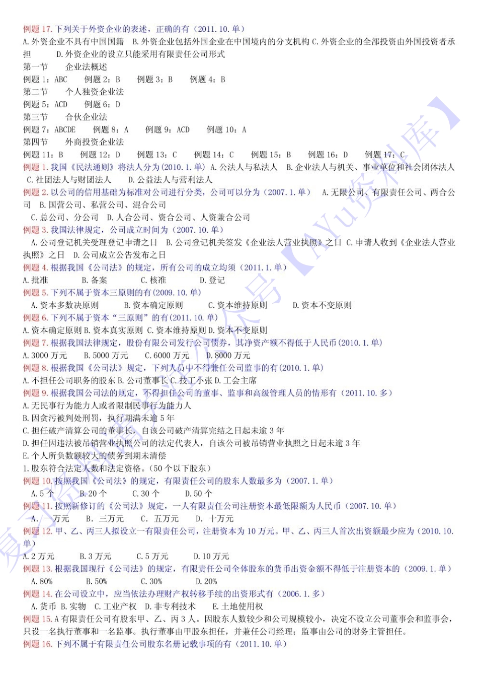 【历年考题及答案整理】00043经济法概论(财经类) 1.pdf_第2页