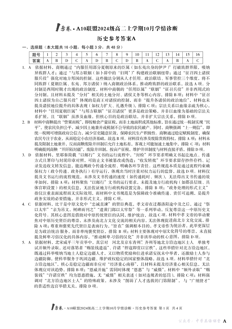 【历史】(A卷)1号卷A10联盟2024级高二上学期10月学情诊断历史答案A.pdf_第1页