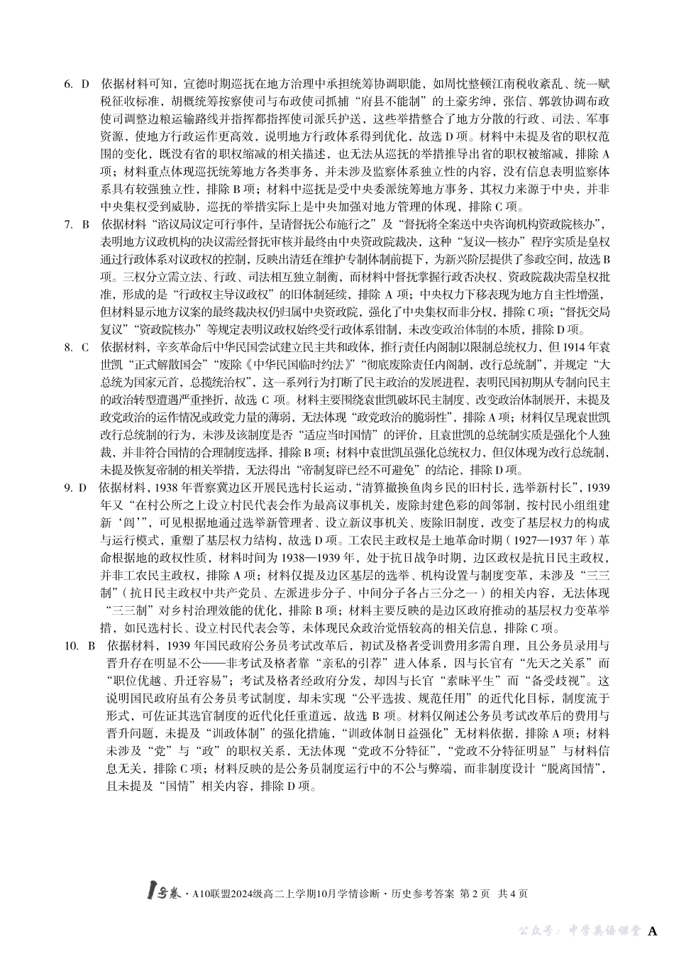 【历史】(A卷)1号卷A10联盟2024级高二上学期10月学情诊断历史答案A.pdf_第2页
