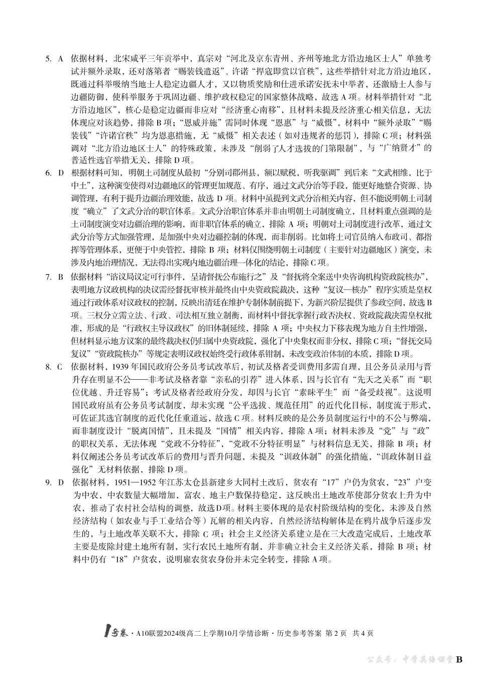 【历史】(B卷)1号卷A10联盟2024级高二上学期10月学情诊断历史答案B.pdf_第2页
