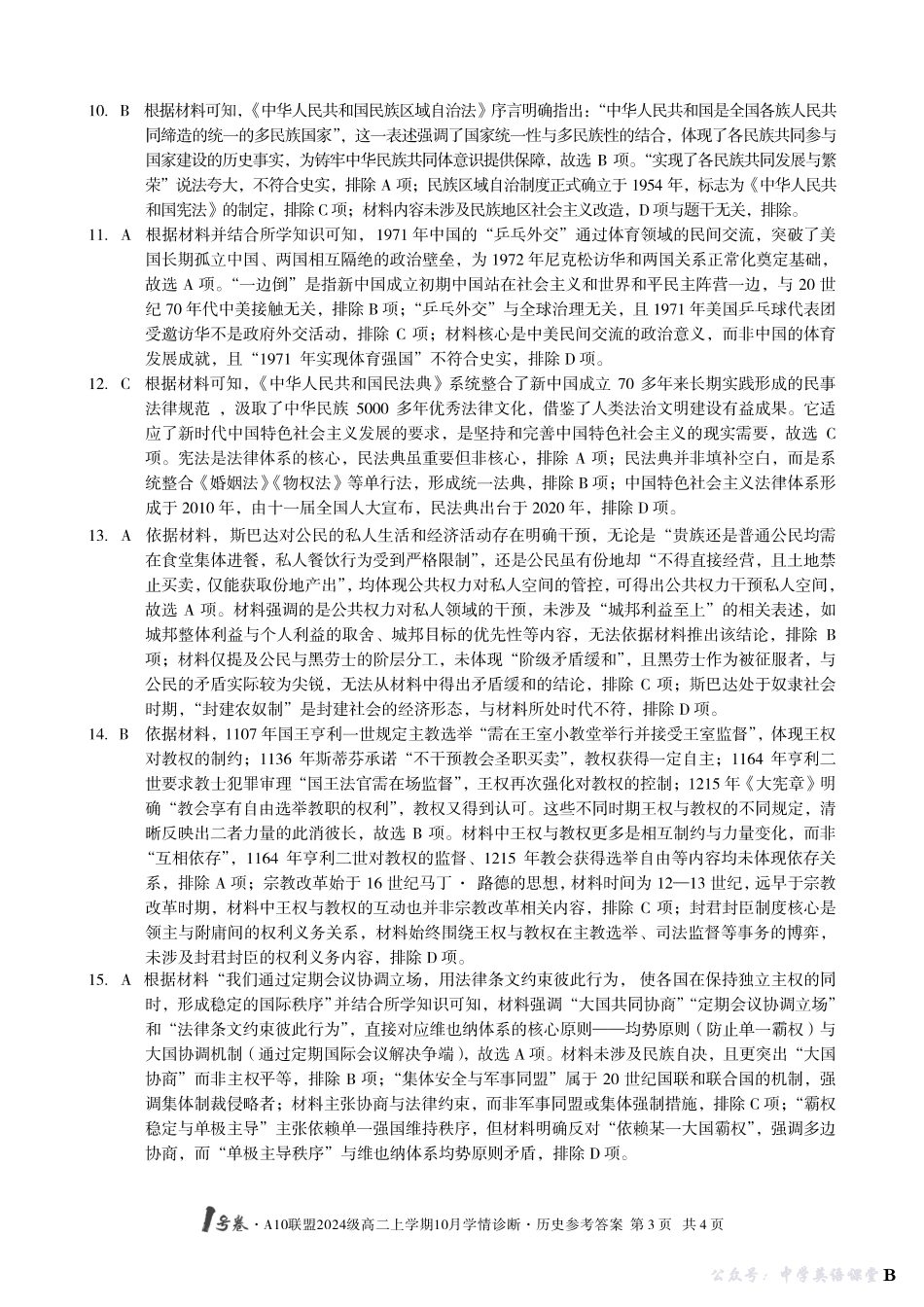 【历史】(B卷)1号卷A10联盟2024级高二上学期10月学情诊断历史答案B.pdf_第3页