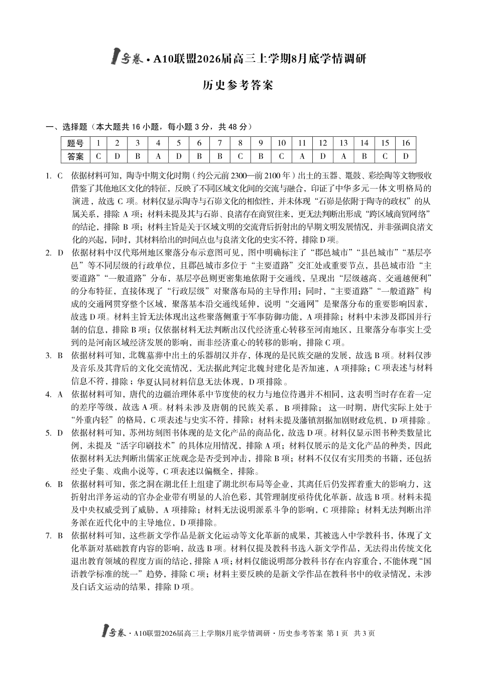 【历史】1号卷A10联盟2026届高三上学期8月底学情调研历史答案.pdf_第1页