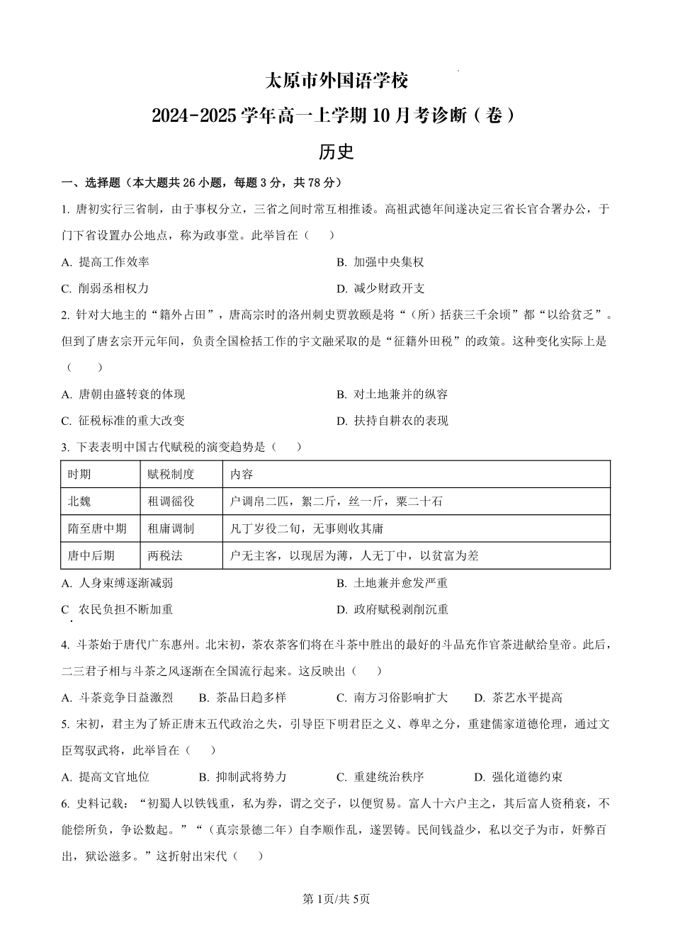 【历史】太原市外国语学校2024-2025学年高一上学期10月考诊断(卷).pdf_第1页