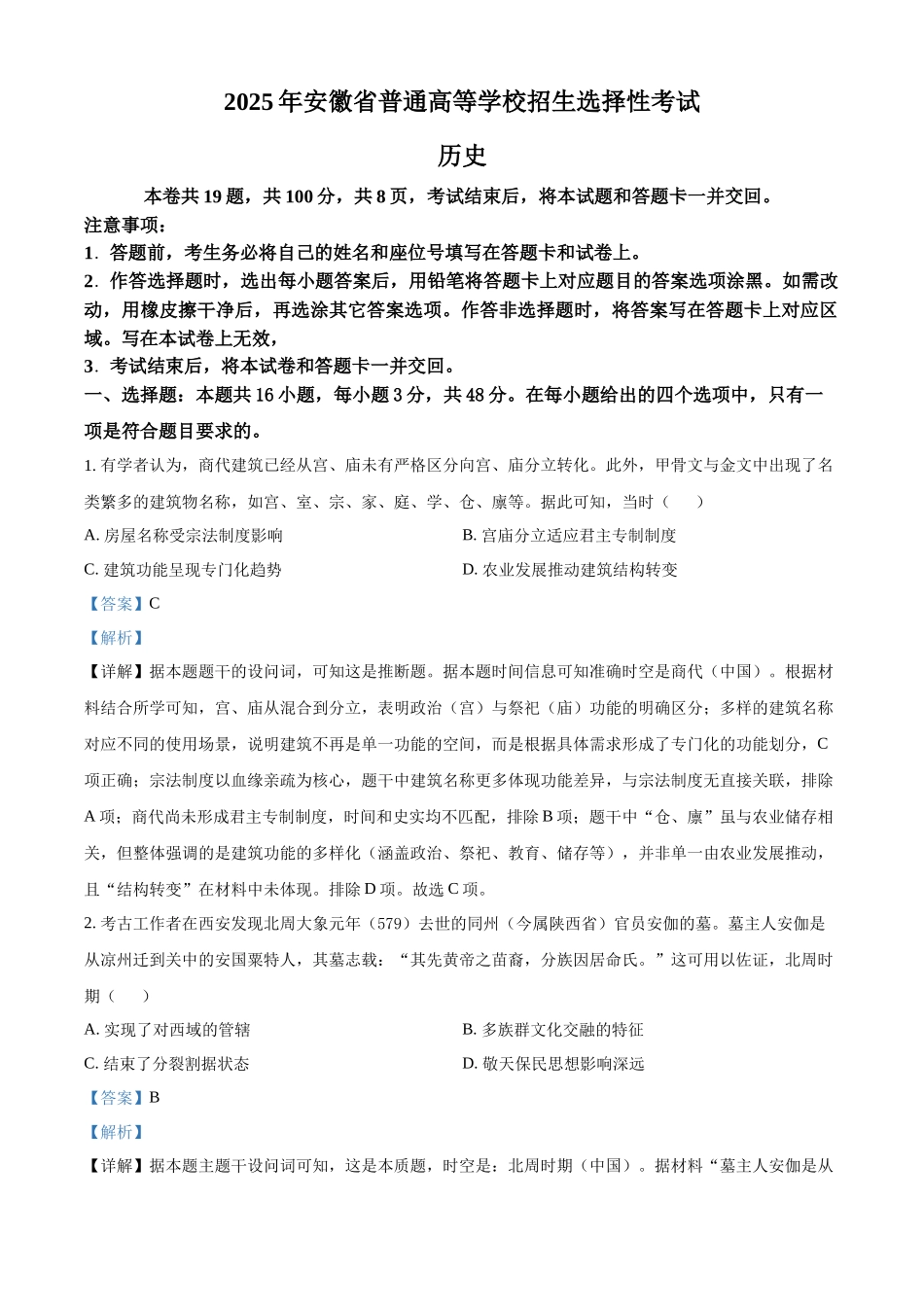 【历史安徽版】2025年普通高等学校招生选择性考试(解析版).docx_第1页