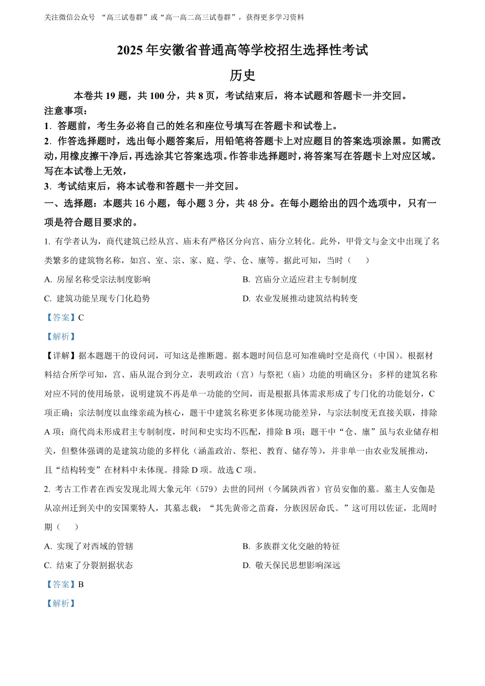 【历史安徽版】2025年普通高等学校招生选择性考试(解析版).pdf_第1页