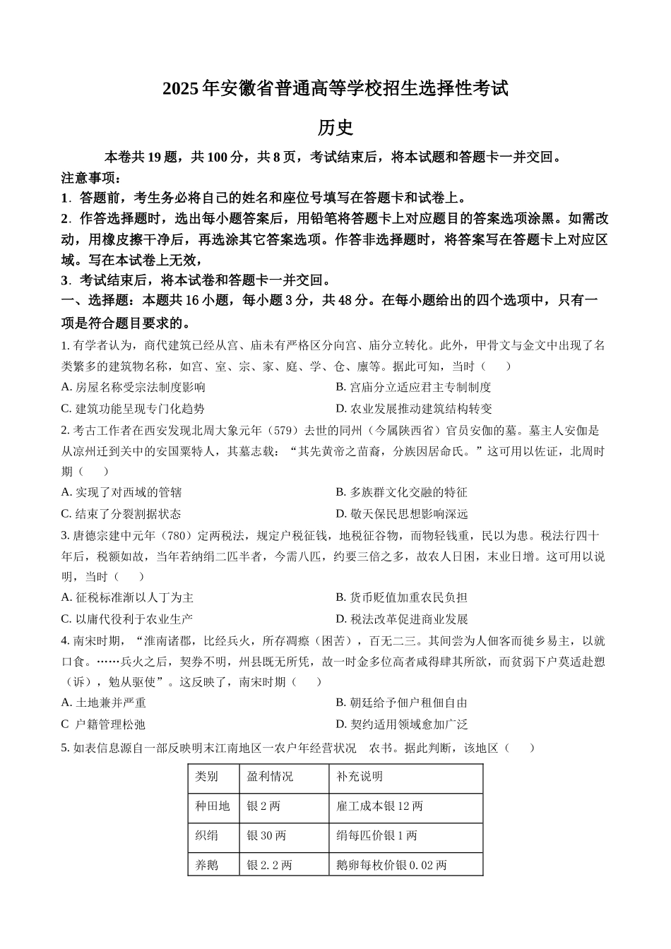 【历史安徽版】2025年普通高等学校招生选择性考试（原卷版）.docx_第1页
