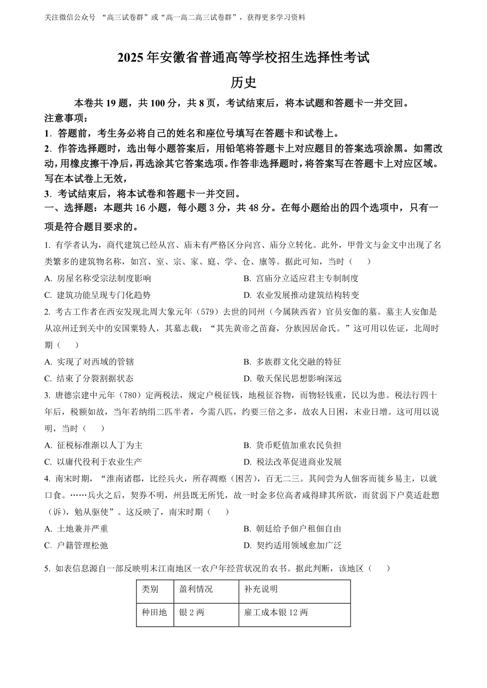 【历史安徽版】2025年普通高等学校招生选择性考试（原卷版）.pdf_第1页