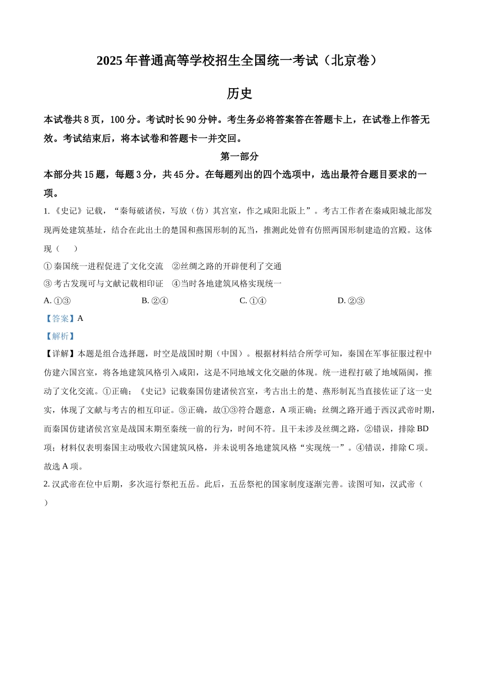 【历史北京版】2025年普通高等学校招生选择性考试（解析版）.docx_第1页