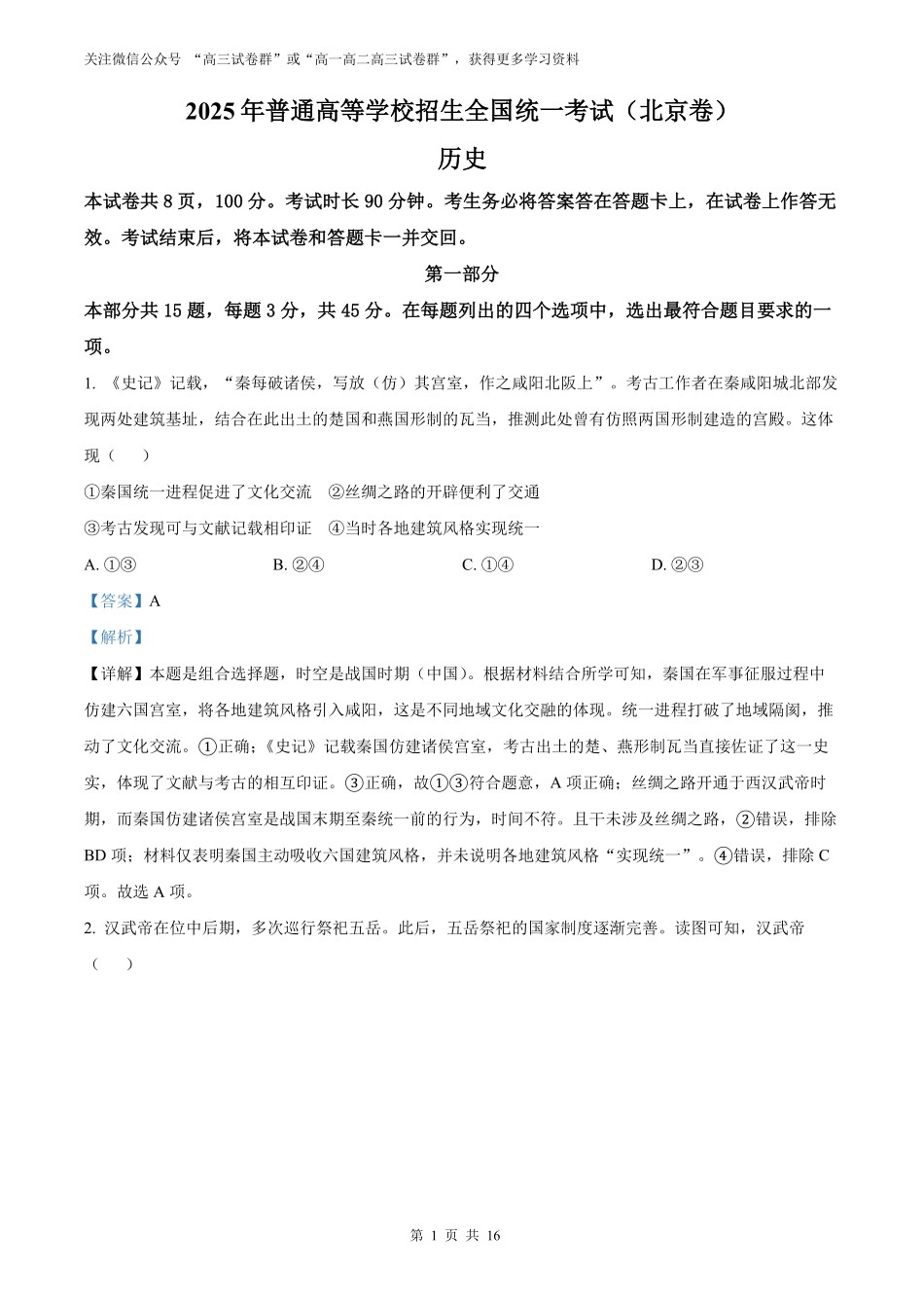 【历史北京版】2025年普通高等学校招生选择性考试（解析版）.pdf_第1页