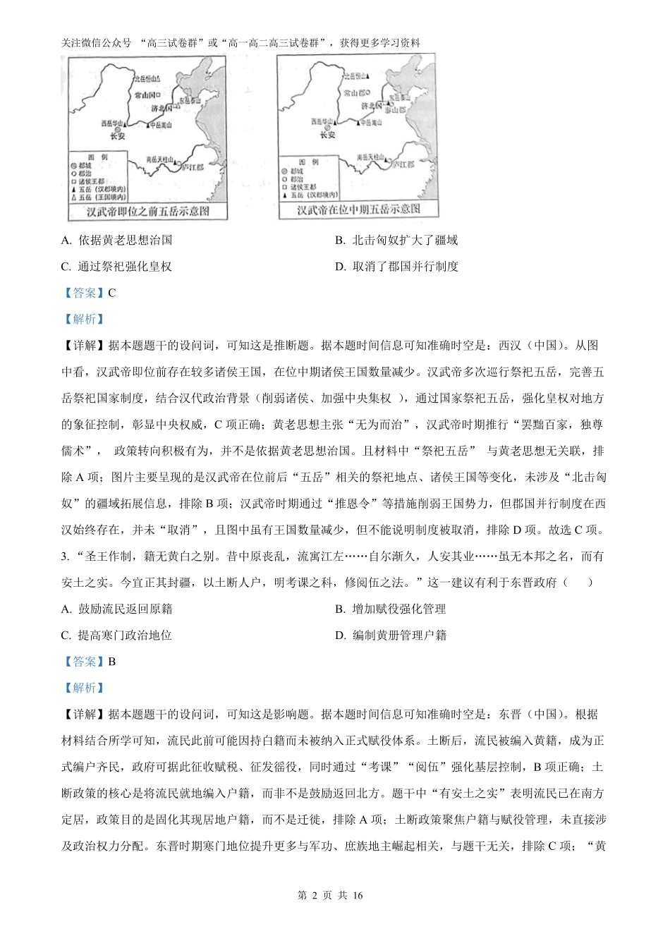 【历史北京版】2025年普通高等学校招生选择性考试（解析版）.pdf_第2页