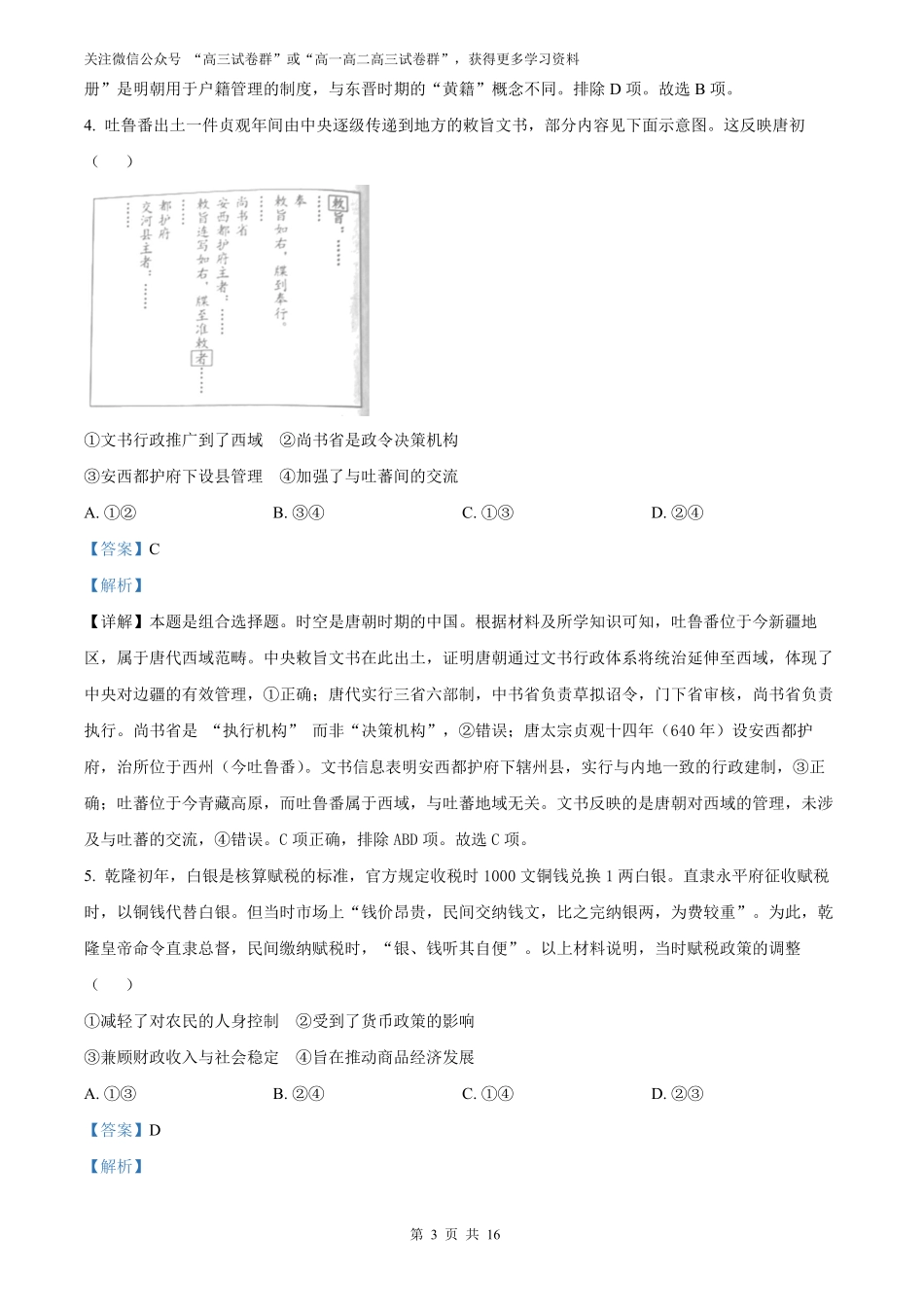 【历史北京版】2025年普通高等学校招生选择性考试（解析版）.pdf_第3页