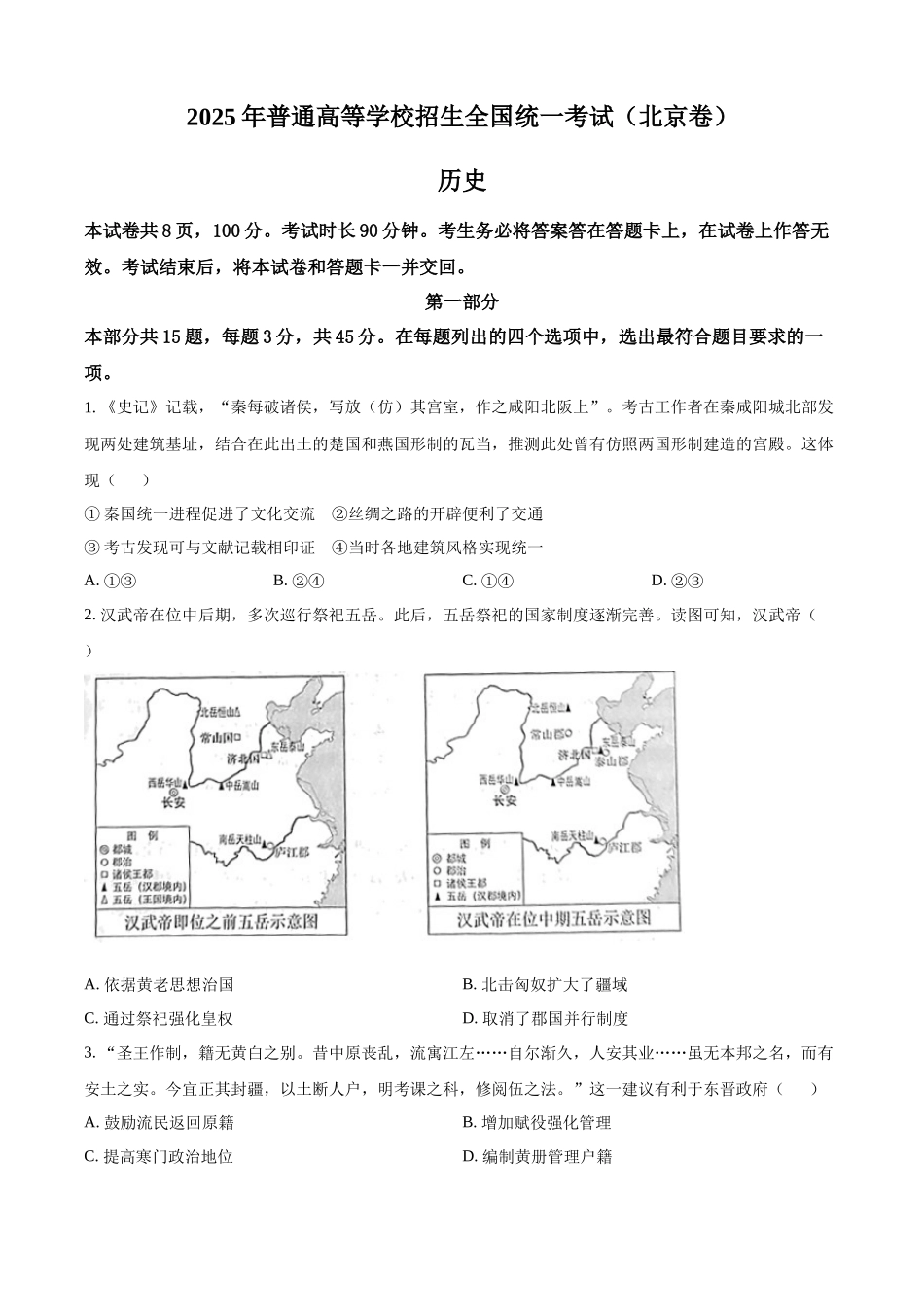 【历史北京版】2025年普通高等学校招生选择性考试（原卷版）.docx_第1页