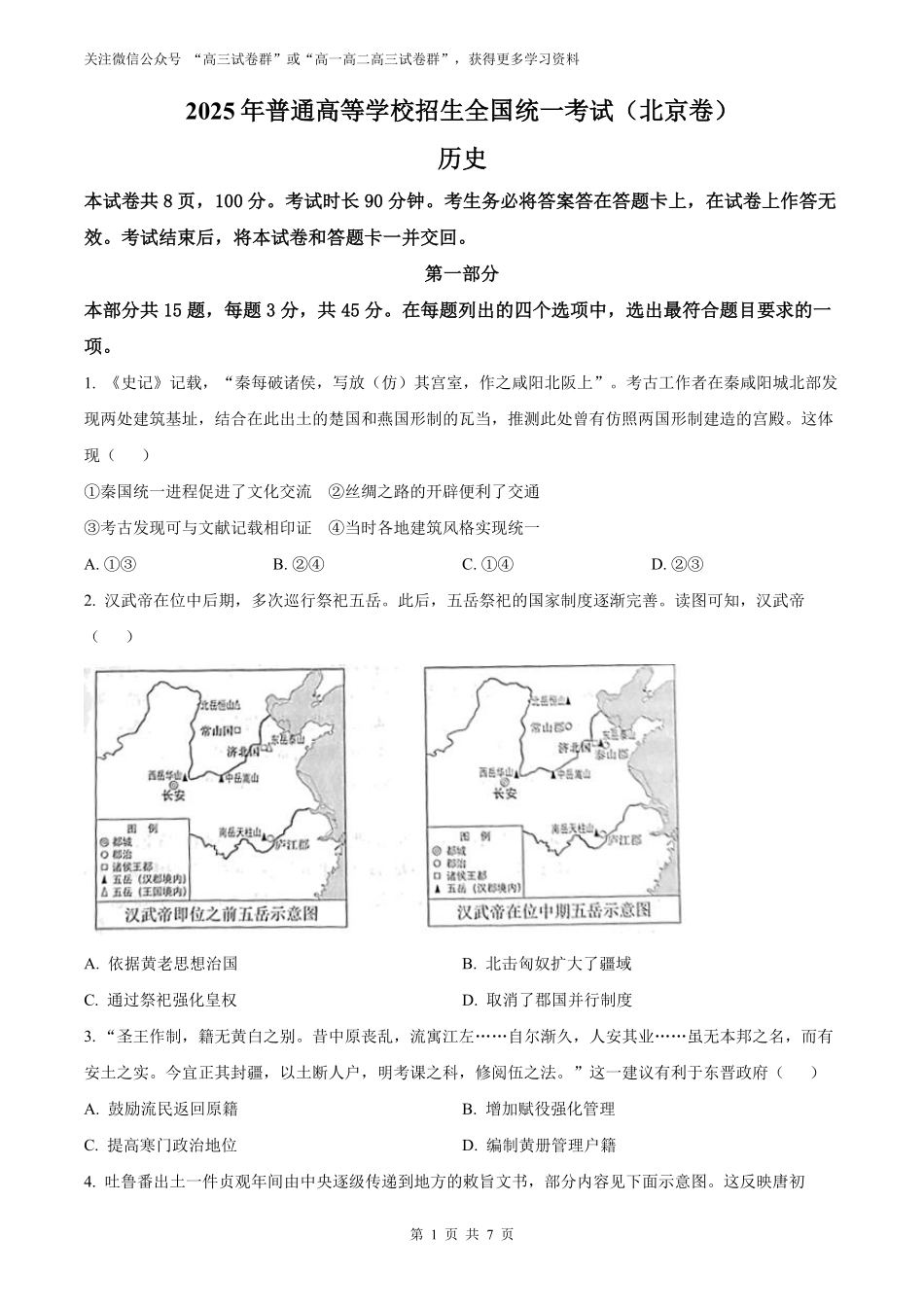 【历史北京版】2025年普通高等学校招生选择性考试（原卷版）.pdf_第1页
