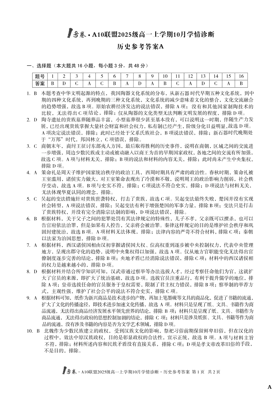 【历史答案（A卷）】1号卷A10联盟2025级高一上学期10月学情诊断历史答案A.pdf_第1页