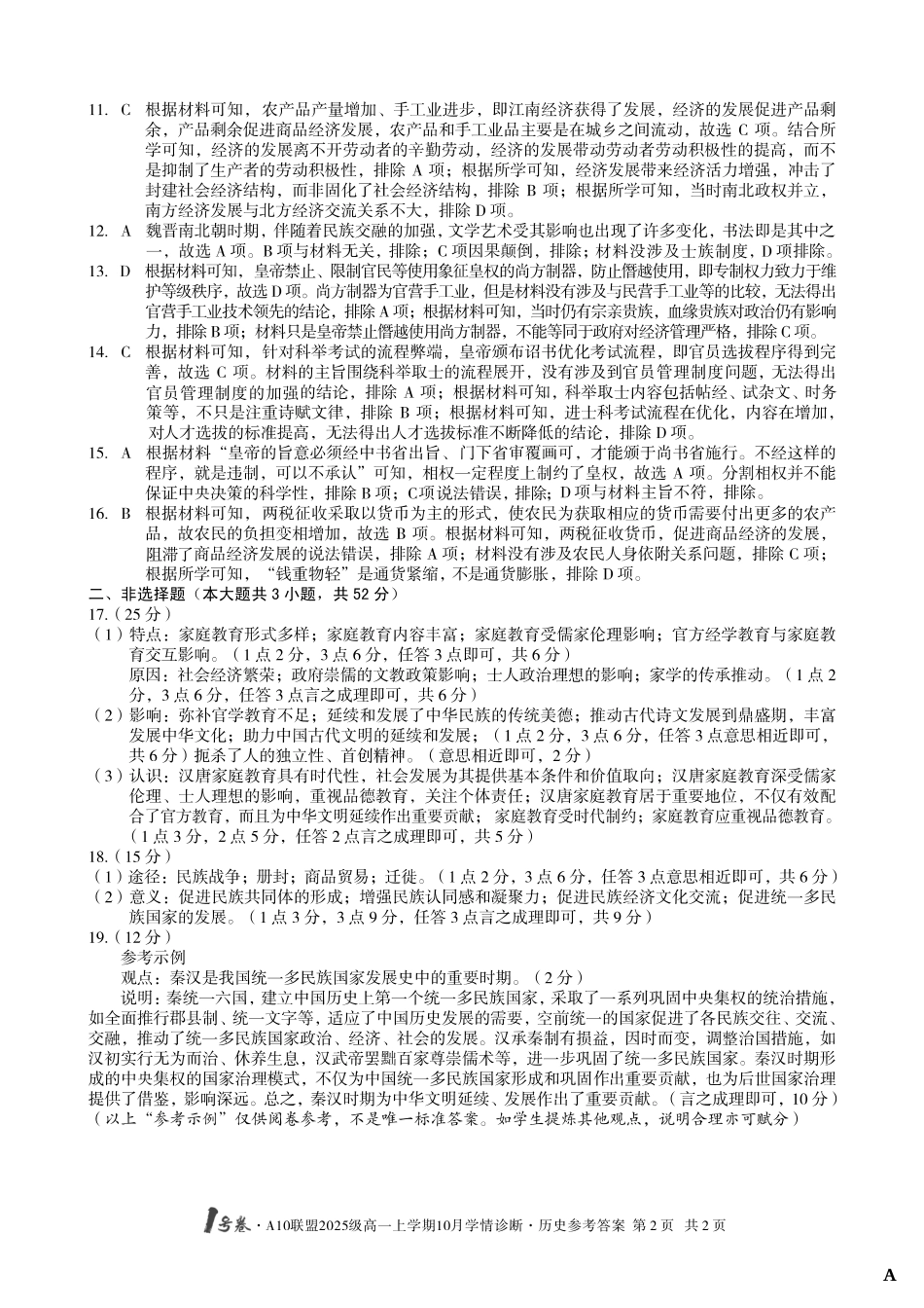 【历史答案（A卷）】1号卷A10联盟2025级高一上学期10月学情诊断历史答案A.pdf_第2页