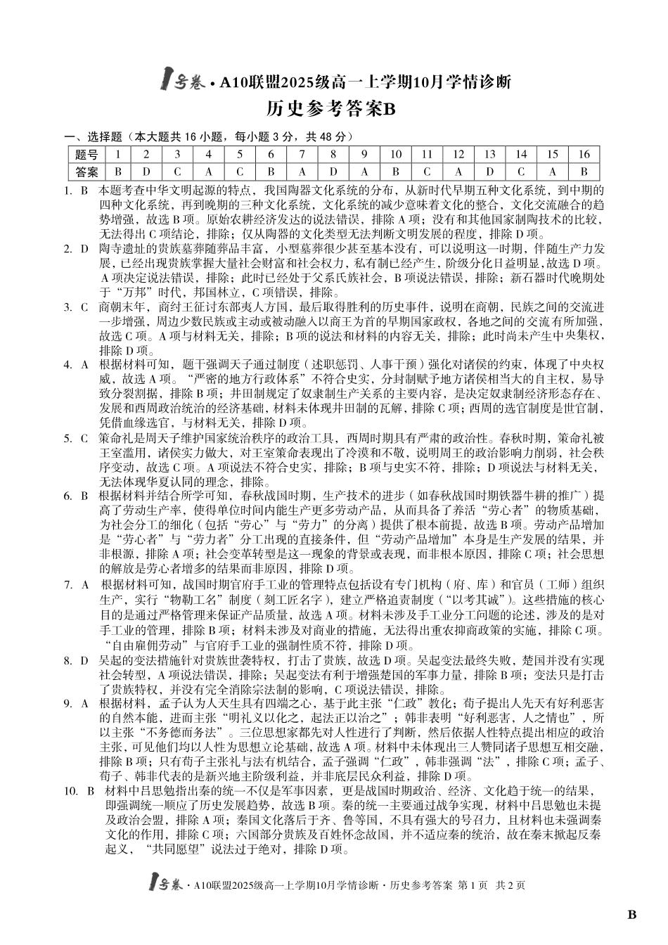 【历史答案（B卷）】1号卷A10联盟2025级高一上学期10月学情诊断历史答案B.pdf_第1页