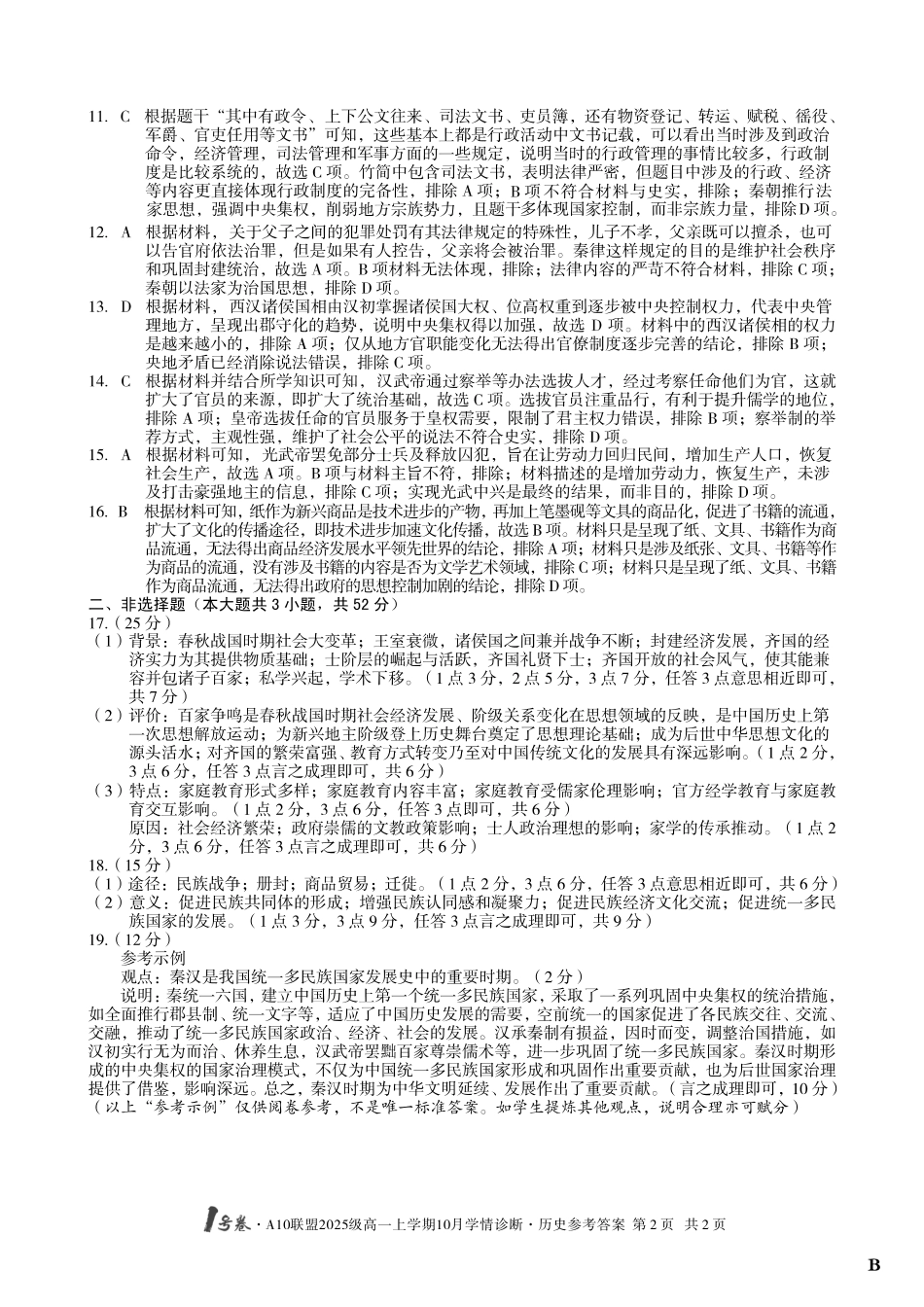 【历史答案（B卷）】1号卷A10联盟2025级高一上学期10月学情诊断历史答案B.pdf_第2页