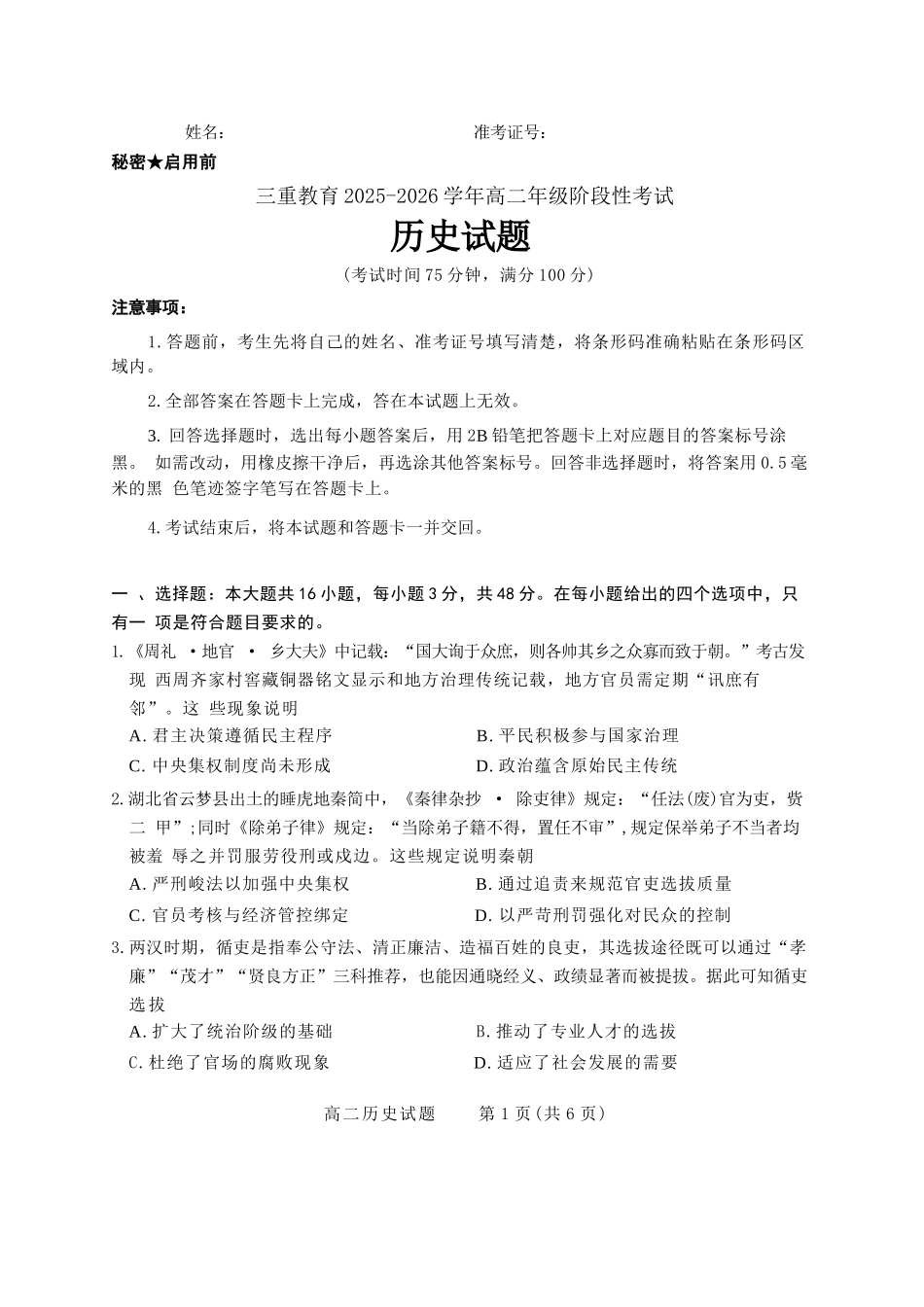 【历史试卷】【高二】山西省三重教育2025-2026学年高二年级10月阶段性考试(10.15-10.16).docx_第1页