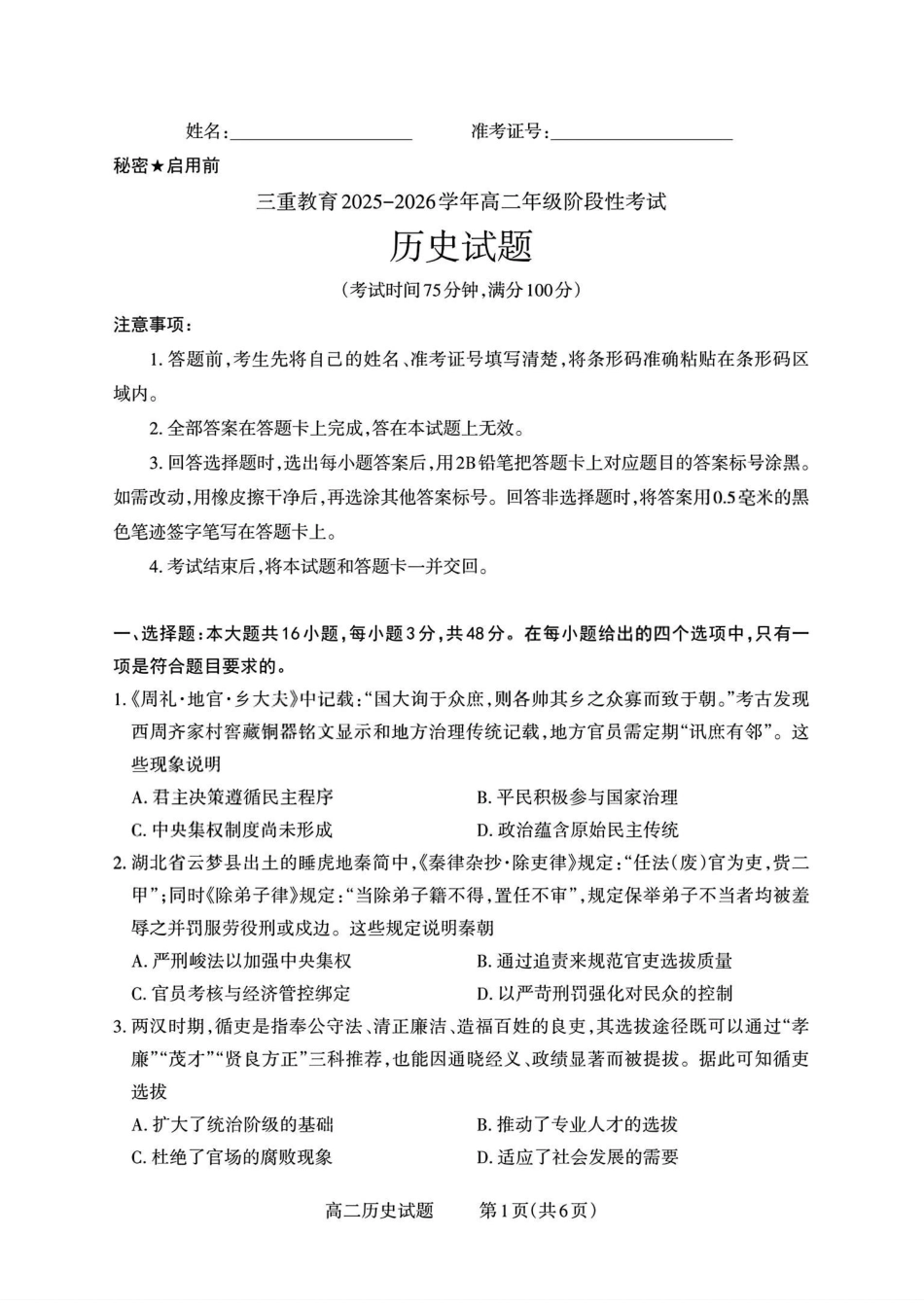 【历史试卷】【高二】山西省三重教育2025-2026学年高二年级10月阶段性考试(10.15-10.16).pdf_第1页