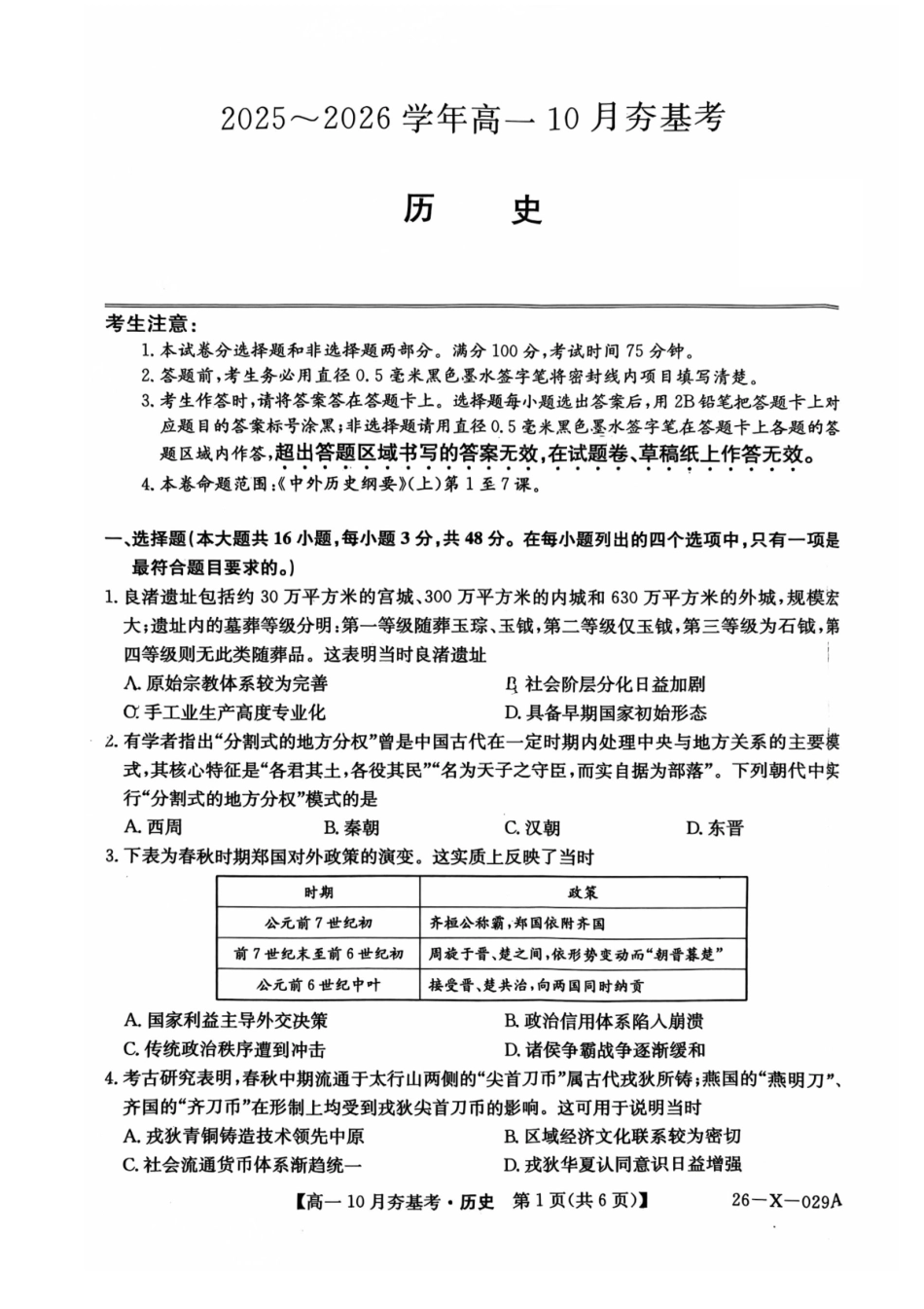 【历史试卷】【高一】山西三晋卓越联盟2025-2026学年高一10月夯基考(26-X-029A)(10.16-10.17).pdf_第1页