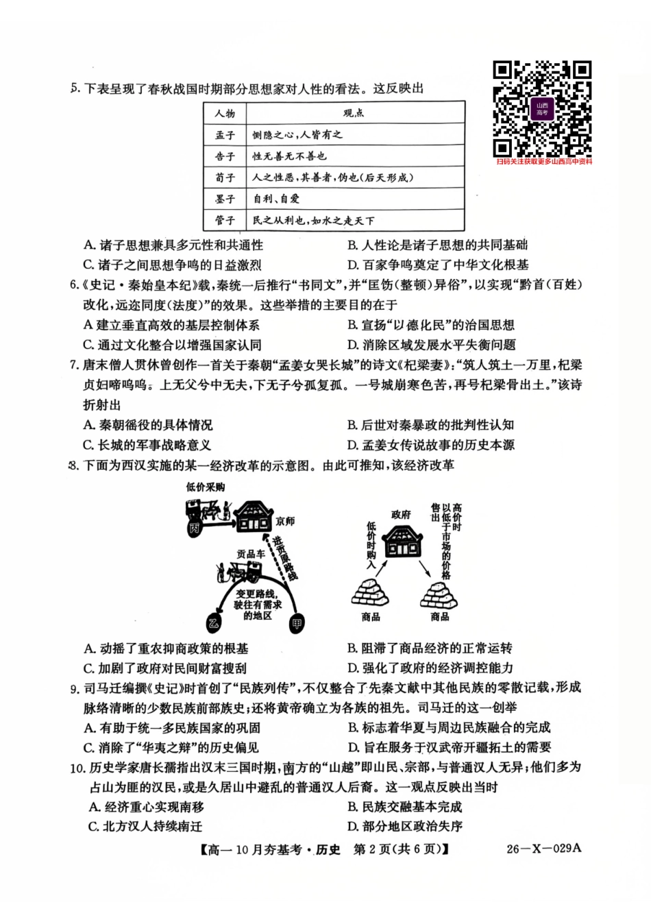 【历史试卷】【高一】山西三晋卓越联盟2025-2026学年高一10月夯基考(26-X-029A)(10.16-10.17).pdf_第2页