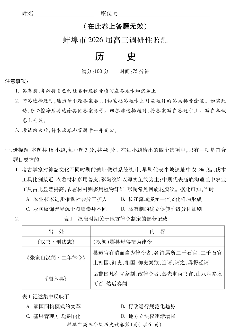 【历史试卷】安徽省蚌埠市2025-2026学年2026届高三上学期8月调研性监测（8.28-8.29）.pdf_第1页