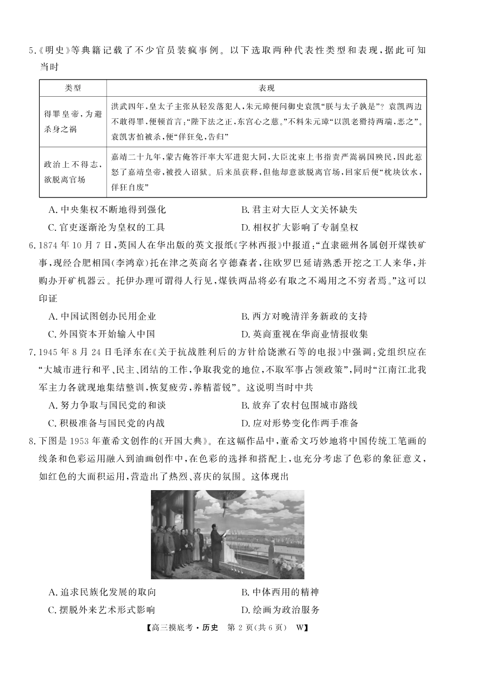 【历史试卷】安徽省皖南八校2025-2026学年2026届高三上学期8月摸底大联考(下标W)（8.25-8.26）.pdf_第2页