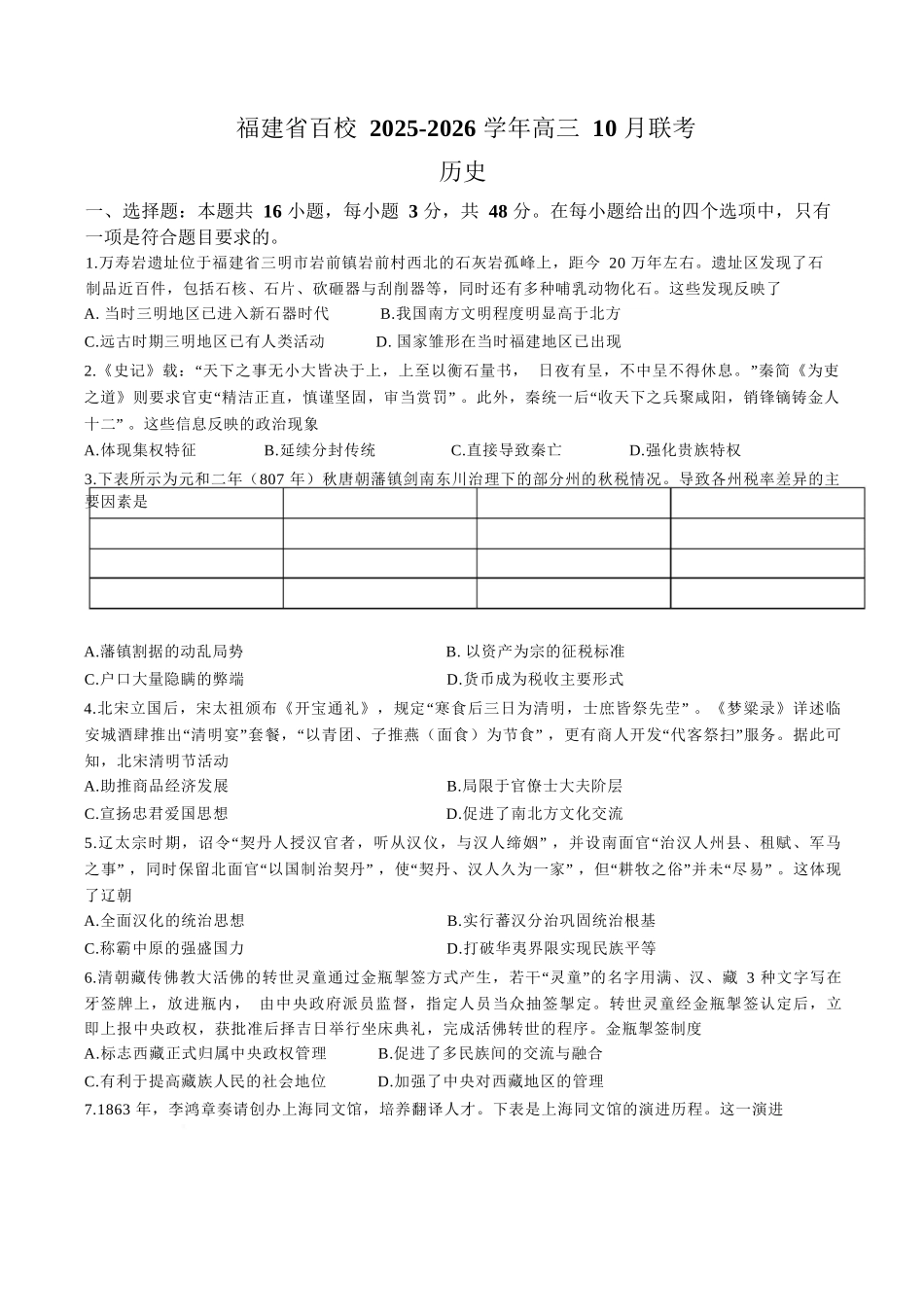 【历史试卷】福建省金科大联考百校2025-2026学年2026届高三上学期10月联合测评(10.15-10.16).docx_第1页