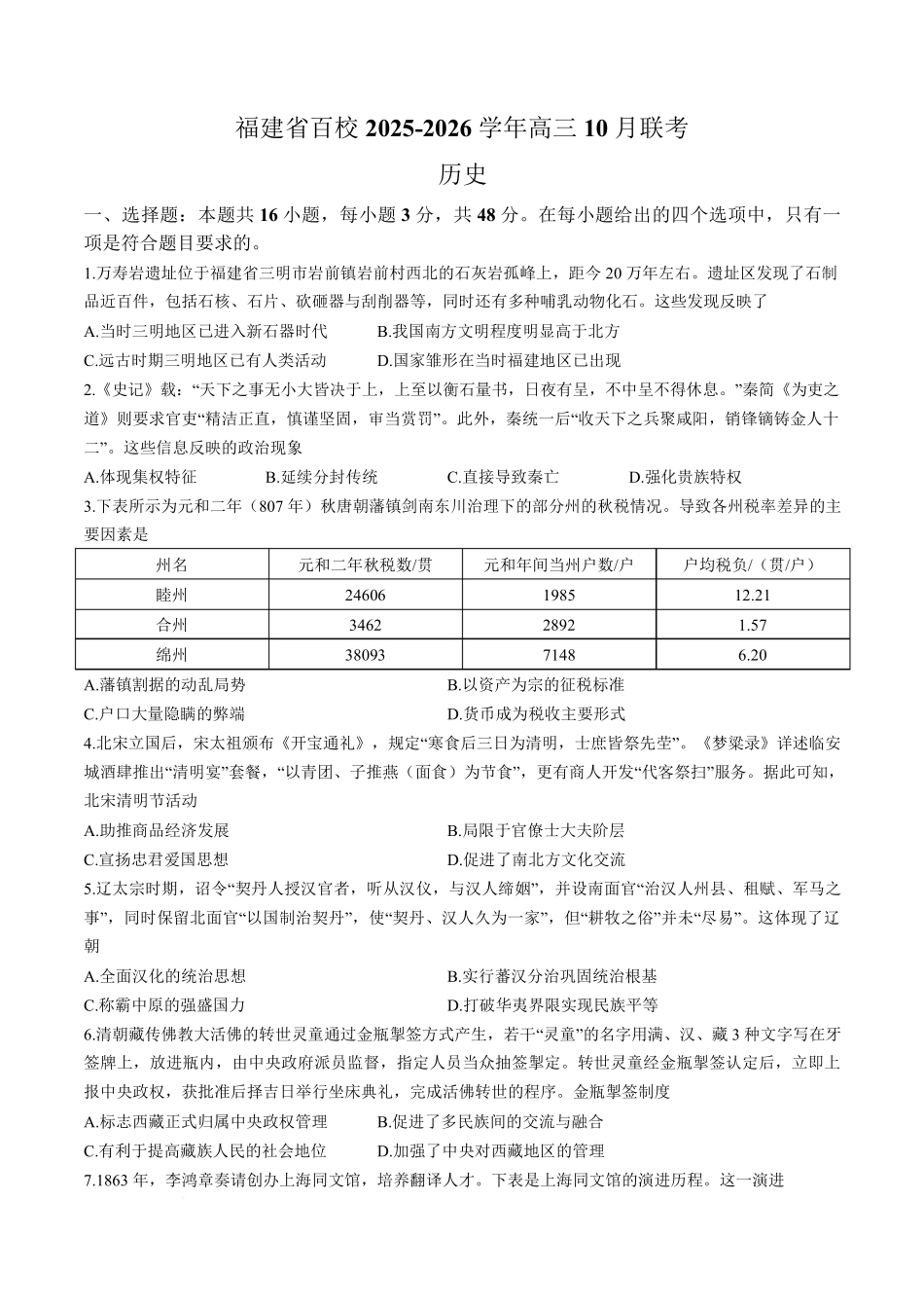 【历史试卷】福建省金科大联考百校2025-2026学年2026届高三上学期10月联合测评(10.15-10.16).pdf_第1页