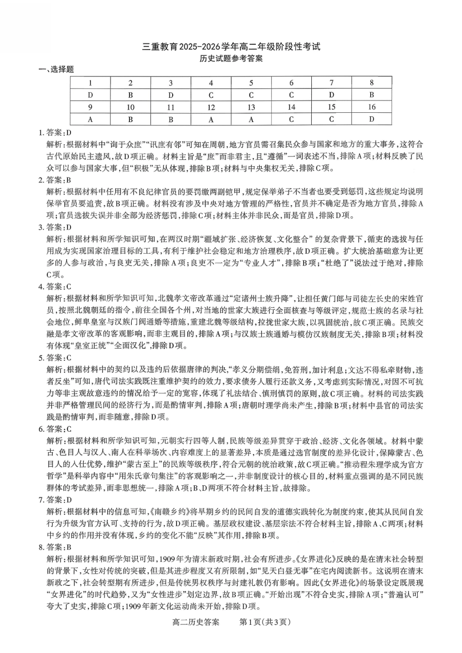 【历史试卷答案】【高二】山西省三重教育2025-2026学年高二年级10月阶段性考试(10.15-10.16).pdf_第1页