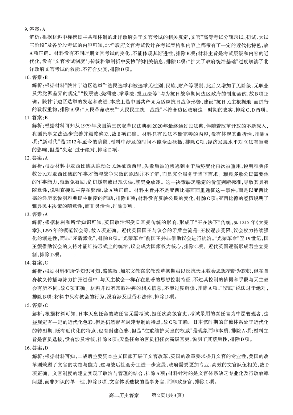【历史试卷答案】【高二】山西省三重教育2025-2026学年高二年级10月阶段性考试(10.15-10.16).pdf_第2页