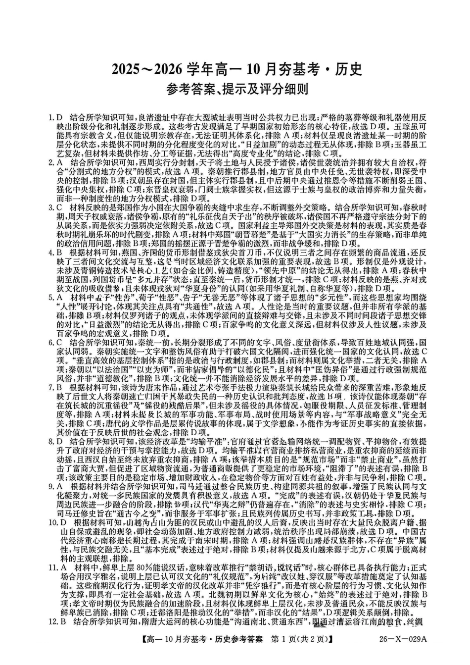 【历史试卷答案】【高一】山西三晋卓越联盟2025-2026学年高一10月夯基考(26-X-029A)(10.16-10.17).pdf_第1页
