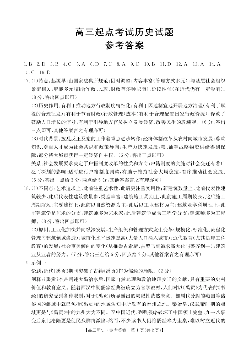 【历史试卷答案】安徽省金太阳皖西南高中振兴发展联盟高三起点考试(26-04C)(8.29-8.30).pdf_第1页