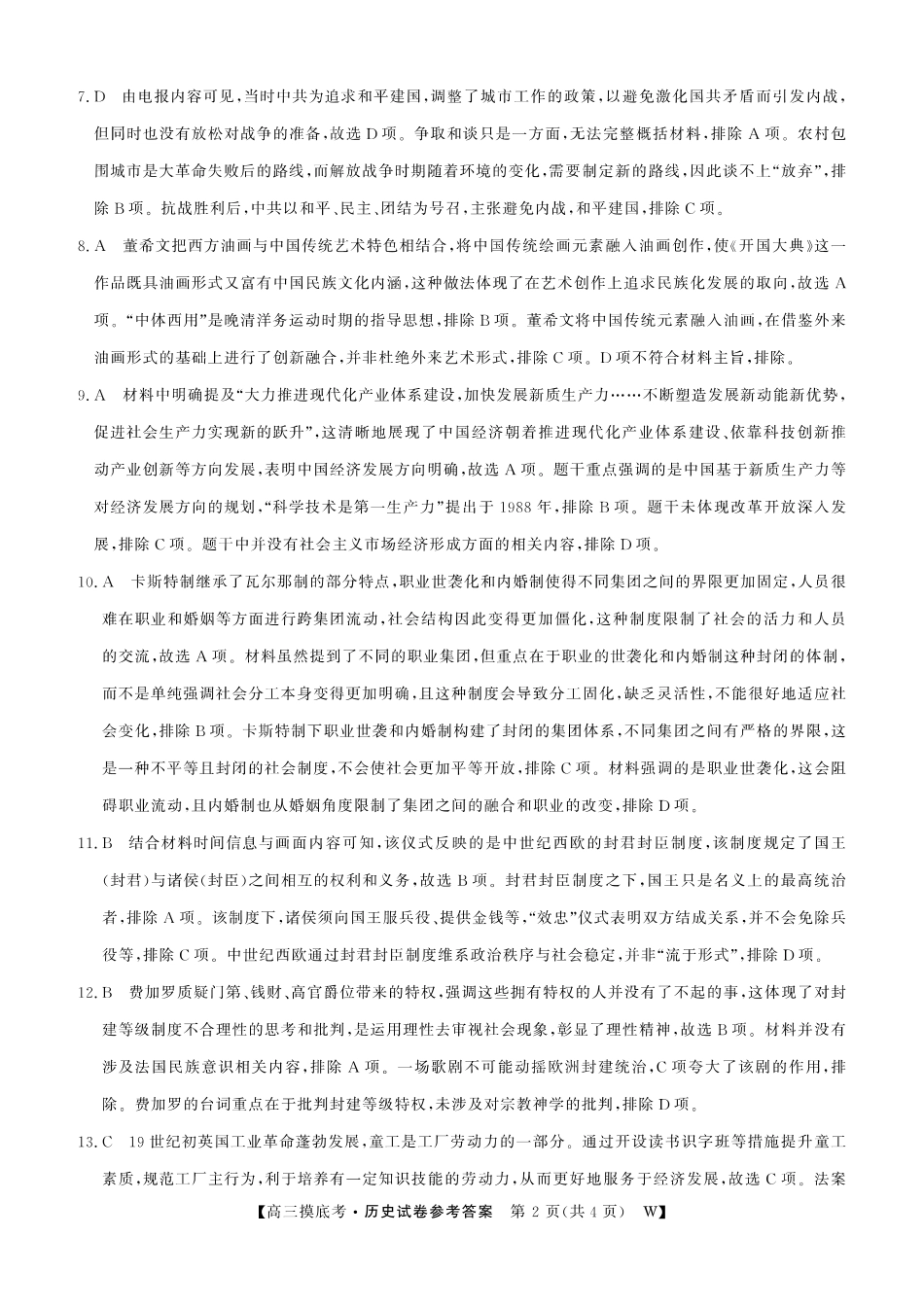 【历史试卷答案】安徽省皖南八校2025-2026学年2026届高三上学期8月摸底大联考(下标W)（8.25-8.26）.pdf_第2页
