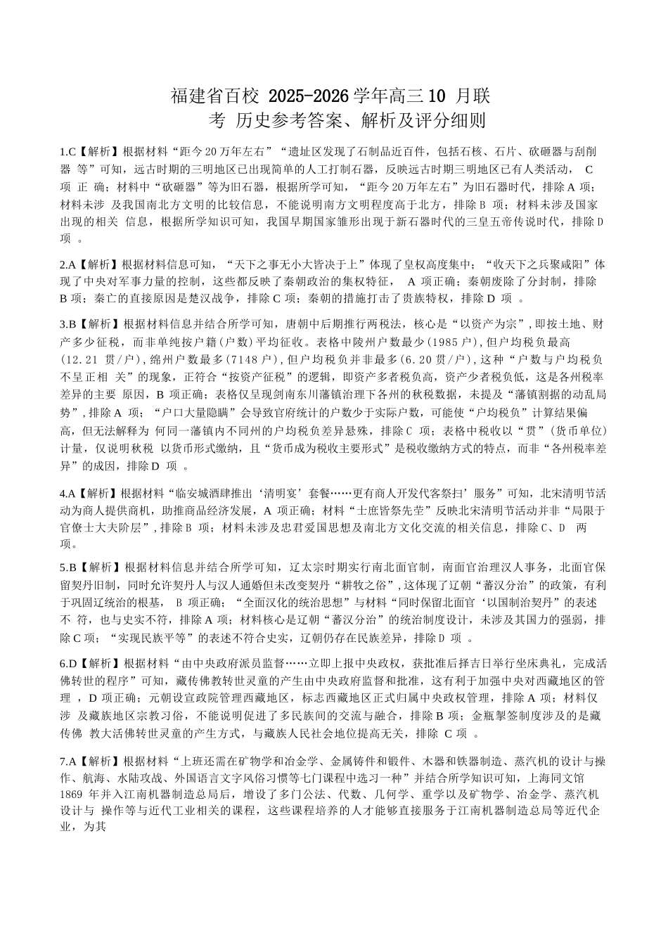 【历史试卷答案】福建省金科大联考百校2025-2026学年2026届高三上学期10月联合测评(10.15-10.16).docx_第1页