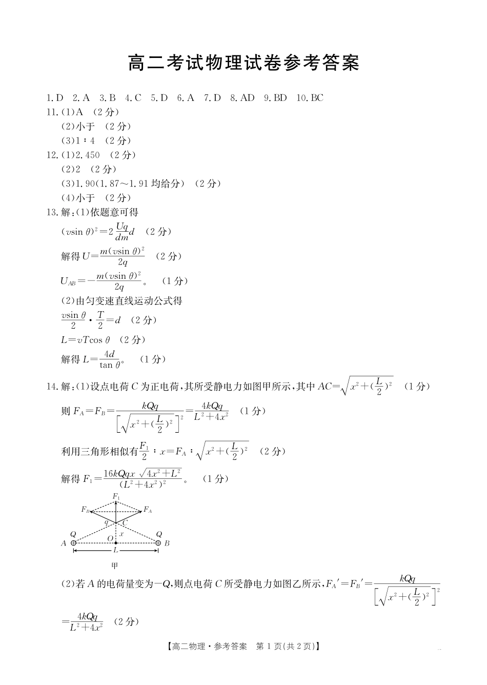 【辽宁卷】辽宁金太阳高二10月联考物理答案.pdf_第1页