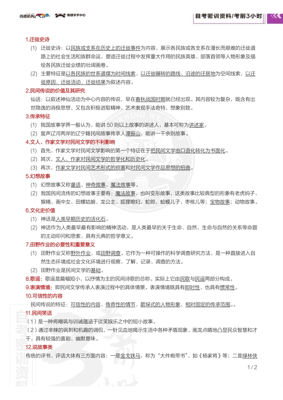 【密训-考前3小时】民间文学概论.pdf_第2页