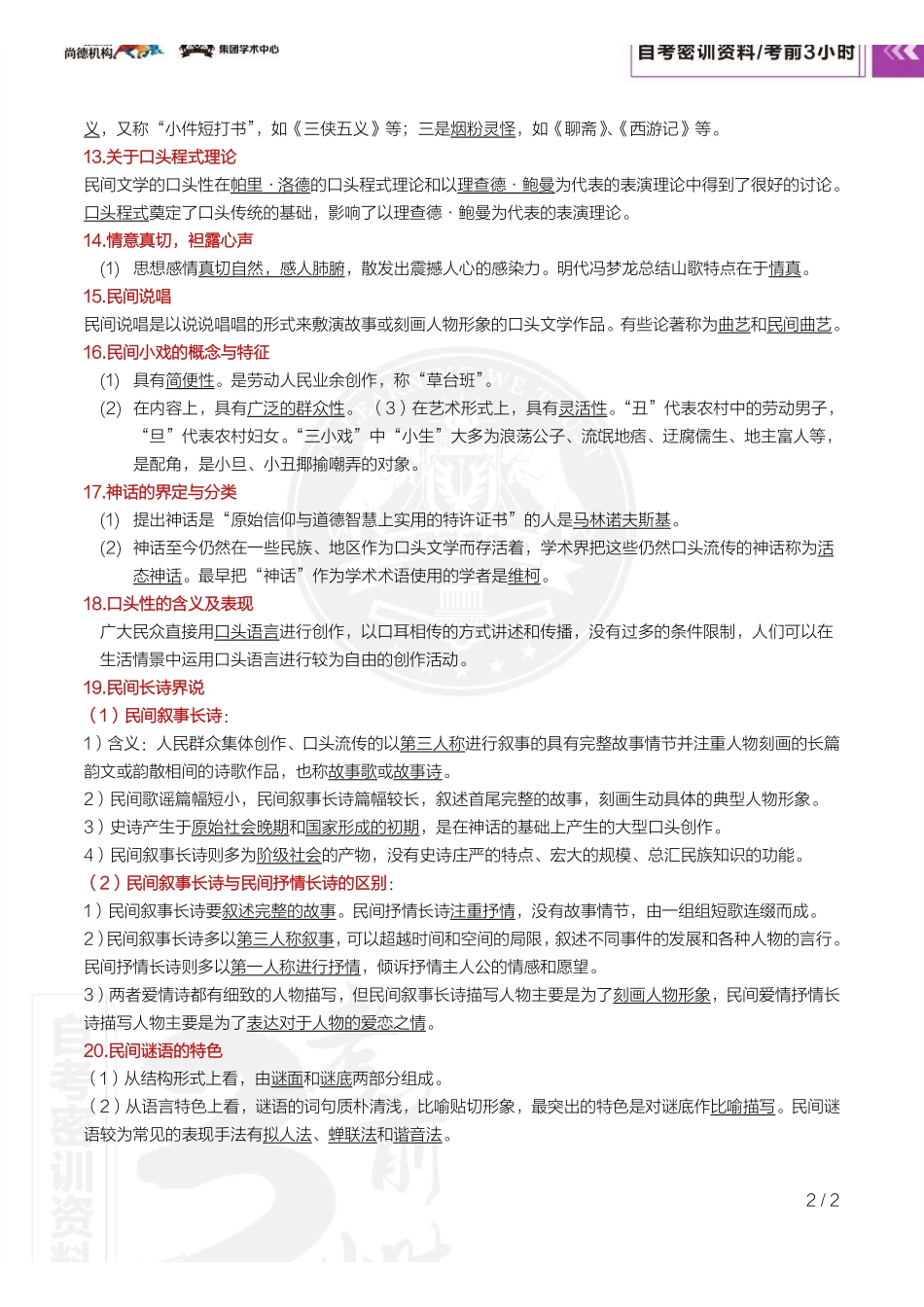 【密训-考前3小时】民间文学概论.pdf_第3页